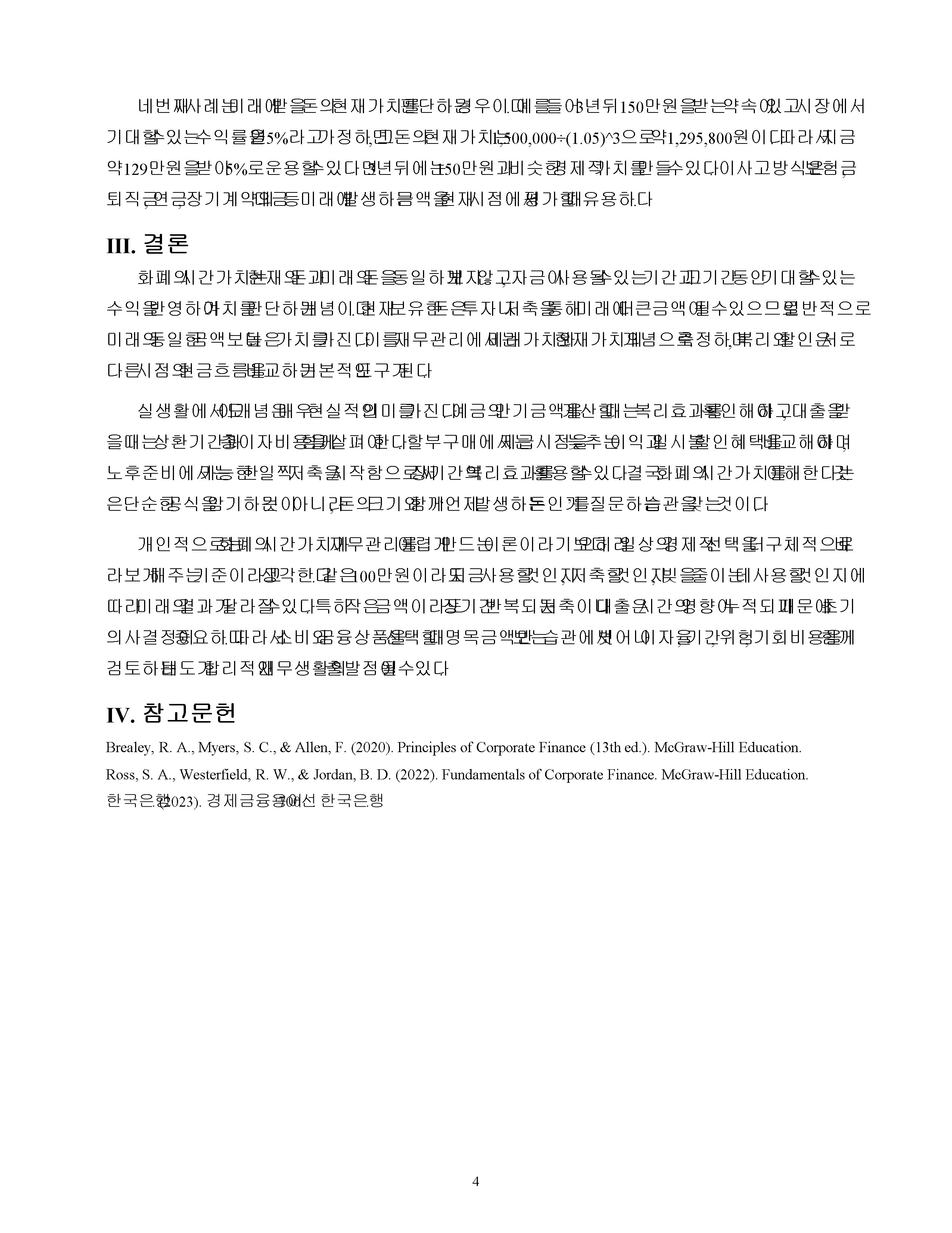 화폐의 시간가치의 의미와 중요성을 설명하고, 그 실제 생활의 예를 서술하시오. 미리보기 4