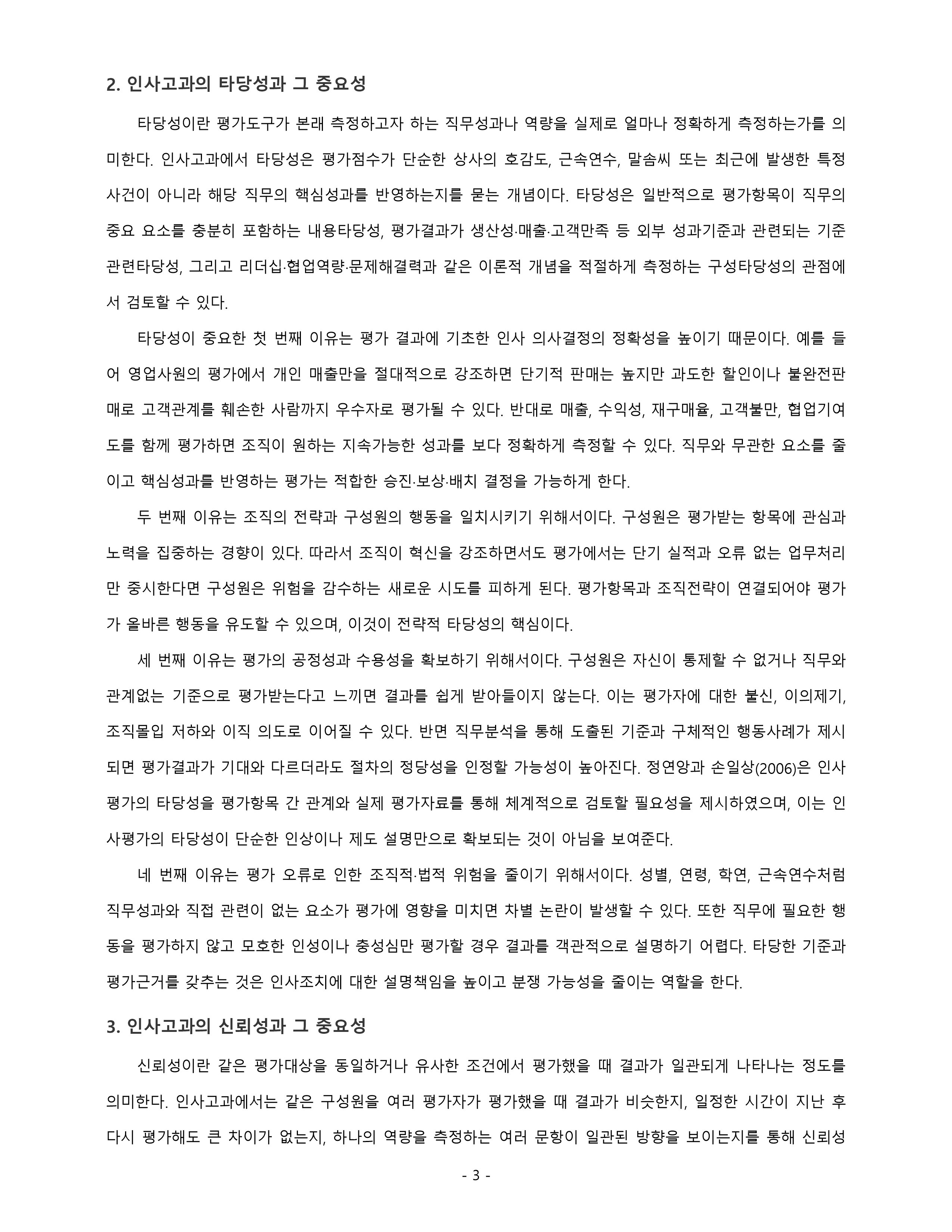 인사고과의 타당성과 신뢰성이 중요한 이유에 대하여 논하시오. 미리보기 2