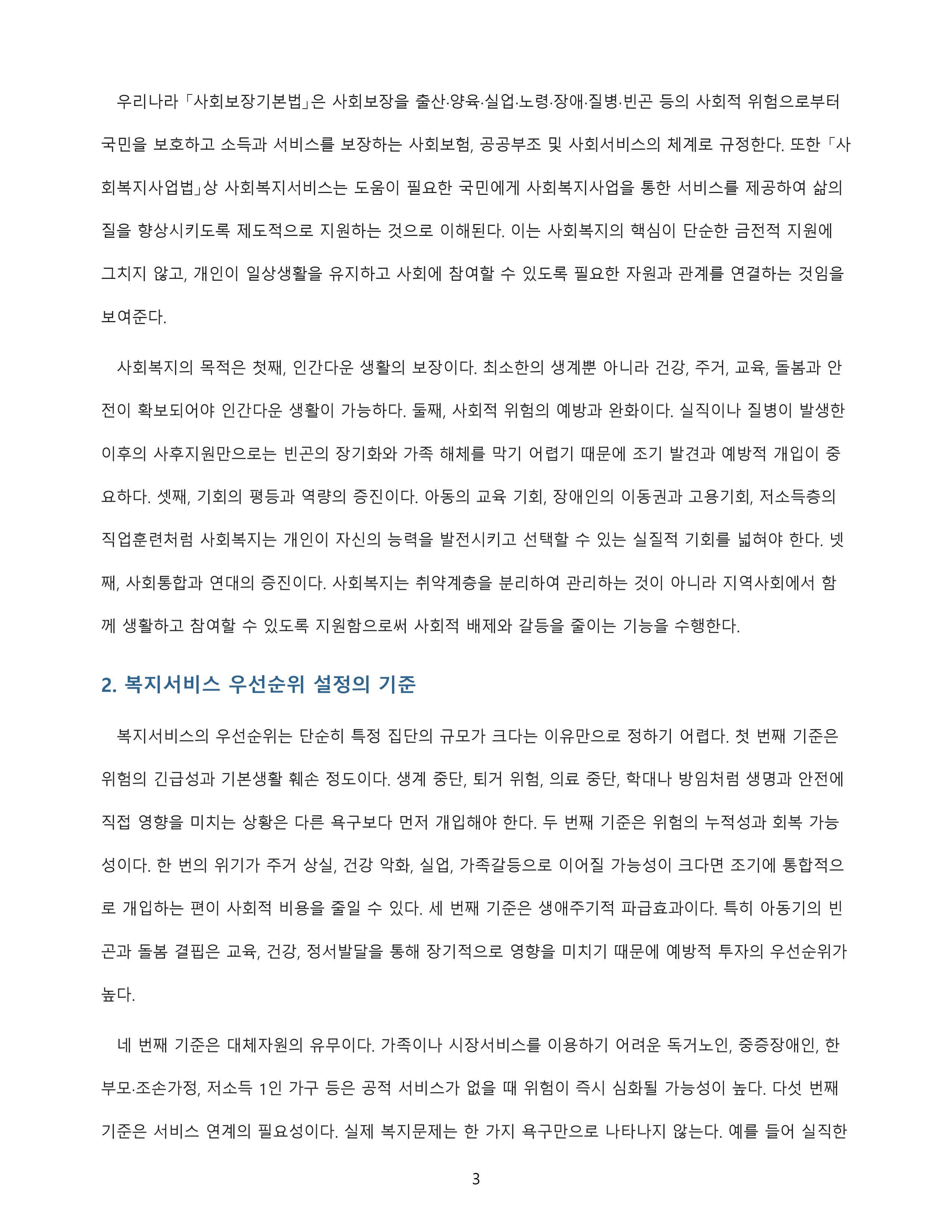 사회복지의 의미와 목적을 정리하고 우선 실천되어야 할 복지서비스 방향을 대상과 연계해 분석 미리보기 2