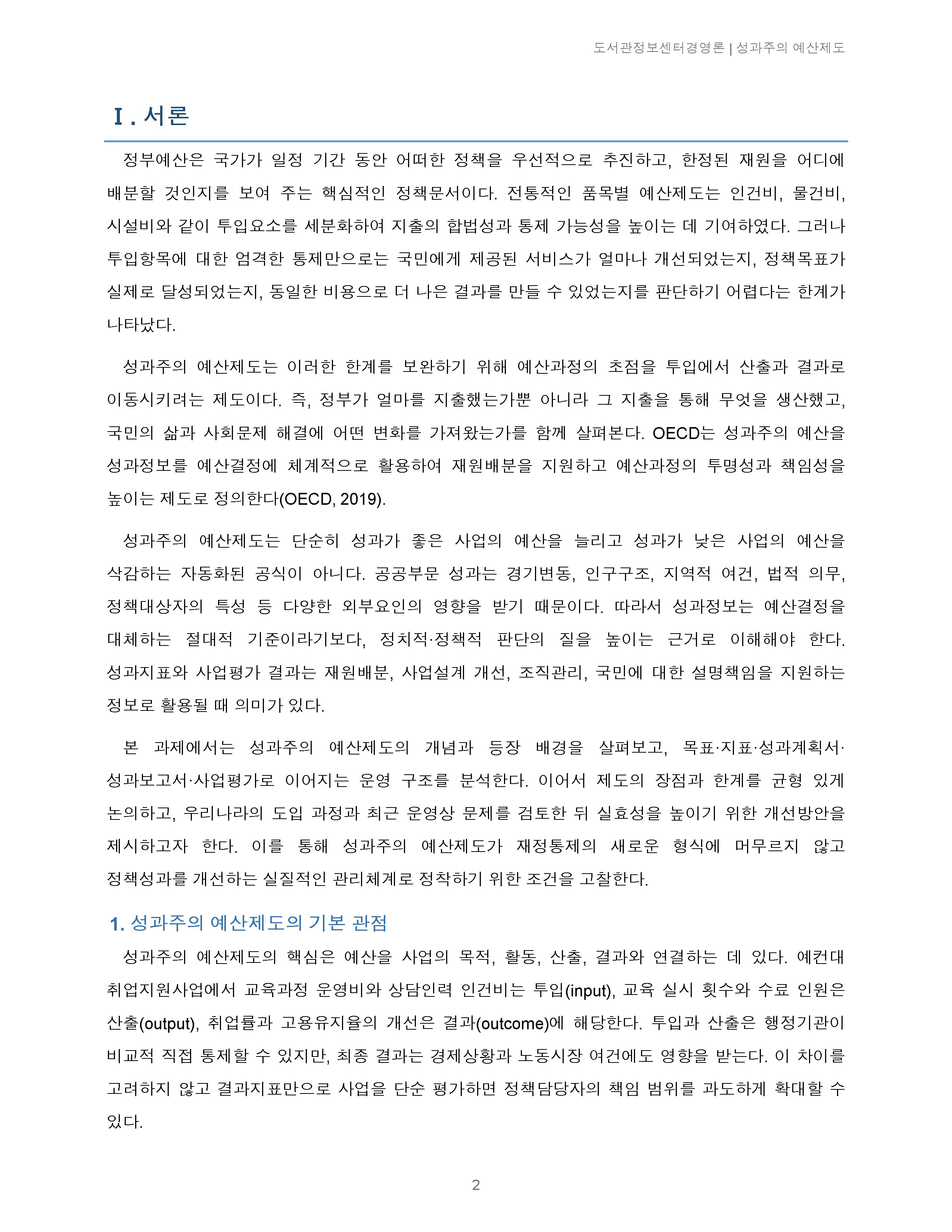 성과주의 예산제도에 관해 논술해보세요 미리보기
