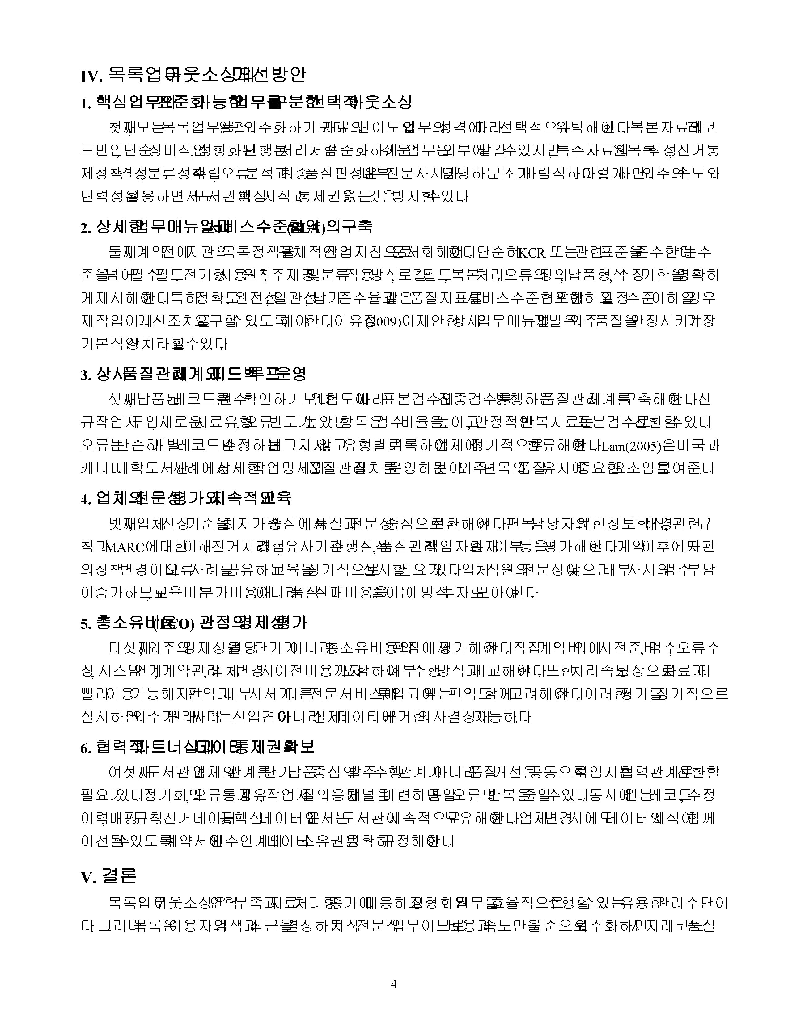 목록업무의 아웃소싱에 따른 문제점 및 개선방안에 관해 논하시오 미리보기 3