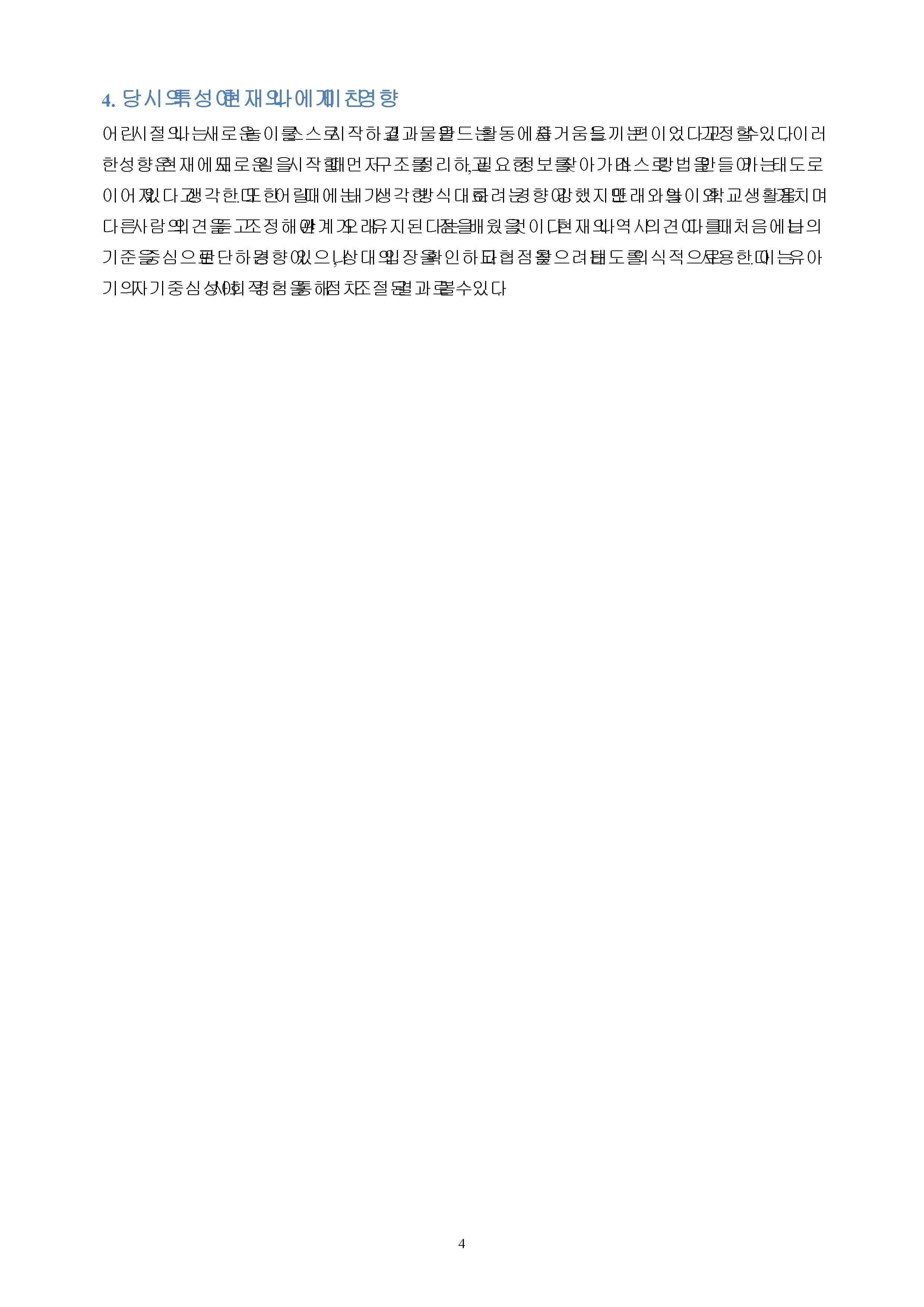 36개월~초등학교 시기까지 찍은 본인의 사진 1장 이상을 골라 자신의 발달적 특징을 설명하고, 교안에 나온 발달 이론을 근거로 분석하기(분석의 근거로 사용한 발달 이론은 2개 이상 이어야 함) 이 특성이 지금의 나에게 어떤 영향을 미쳤고 관련이 있는지 등 지금의 내 모습에 대해 돌아보며 과제를 작성하기 미리보기 3