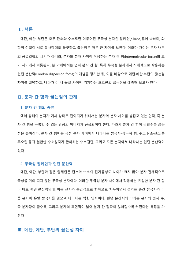 다음 표에 보여준 물질 (메탄, 에탄, 부탄)의 끓는점이 차이가 나는 이유를 설명하고 이 설명을 바탕으로 프로판의 끓는점을 예측하시오 미리보기 2