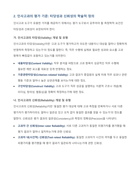 인사고과의 타당성과 신뢰성이 중요한 이유 및 제고 방안에 관한 고찰 미리보기 3
