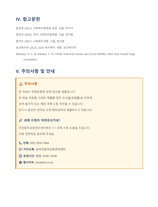 광의의 사회복지법과 윌렌스키·르보의 제도적 사회복지 개념 간 연관성 및 유사성 분석 미리보기 4