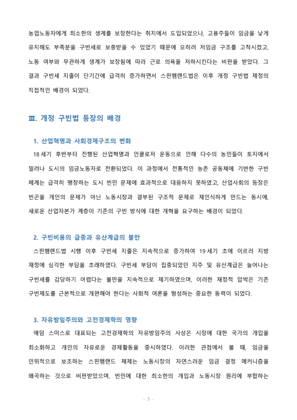 개정 구빈법의 등장배경에 대하여 서술하시오 미리보기 2