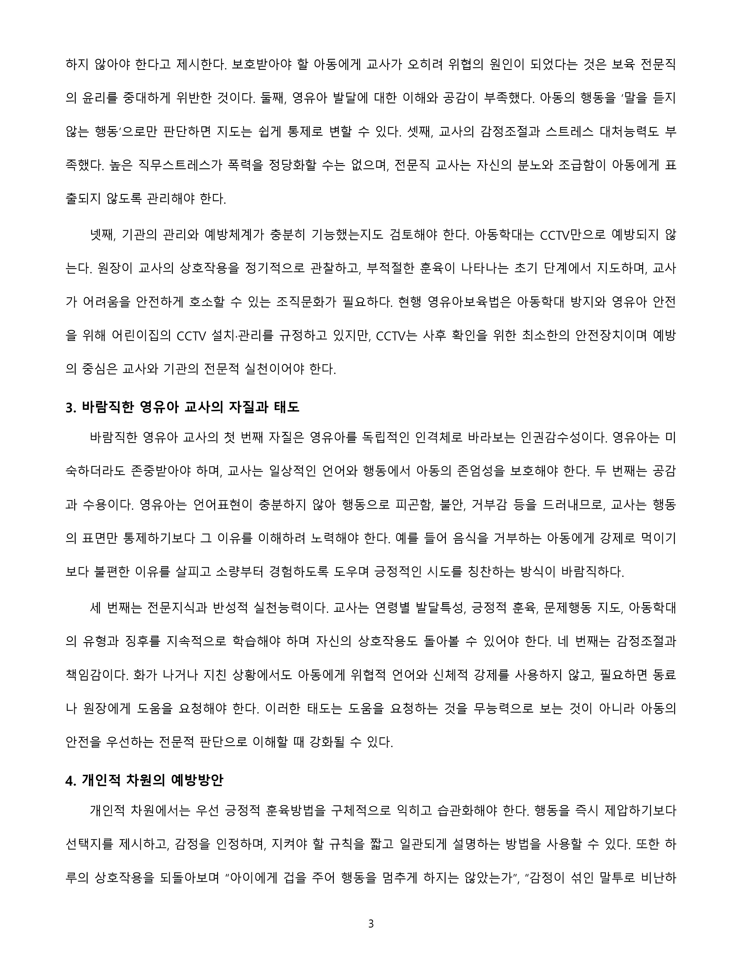아동학대 등 사회적으로 문제가 되었던 어린이집의 사례를 제시하고, 사례 속에서 문제가 되는 것이 무엇인지 바람직한 영유아 교사의 자질과 태도를 기반으로 서술하시오. 또한 문제 되는 상황이 발생하지 않도록 개인적, 기관적 차원에서 예방할 수 있는 방법에 대하여 의견을 제시하시오. 미리보기 3
