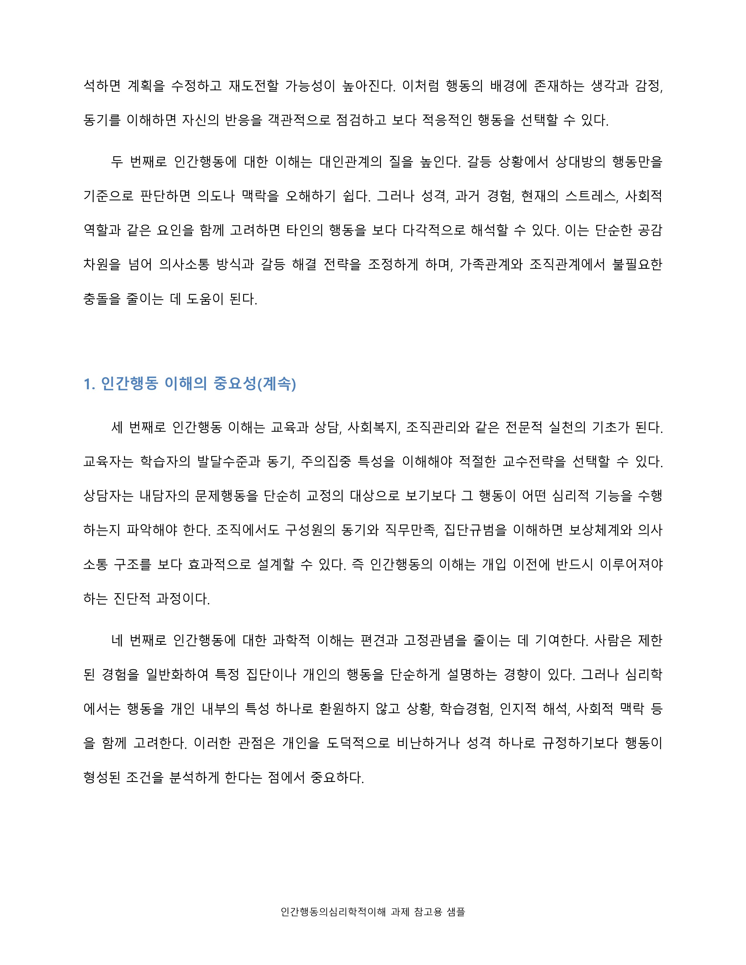 인간행동 이해의 중요성, 심리학의 연구방법, 다른 학문 분야와 비교되는 심리학적 접근의 특징 미리보기 3