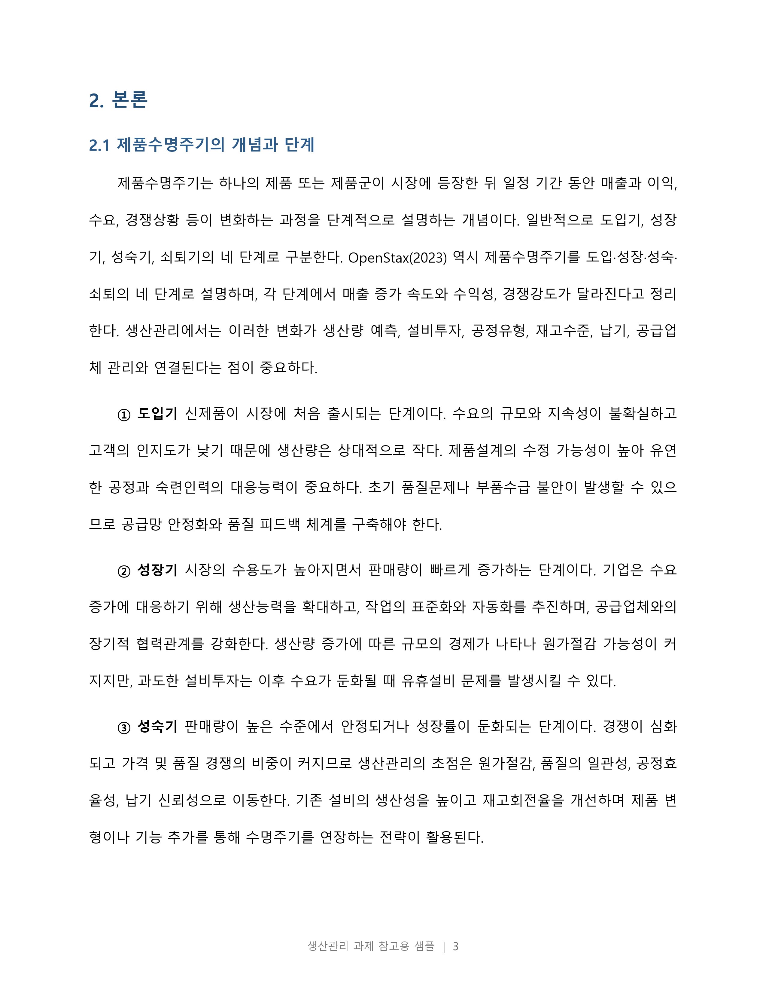 제품수명주기와 서비스수명주기의 차이점에 대해 조사하시오. 미리보기 2