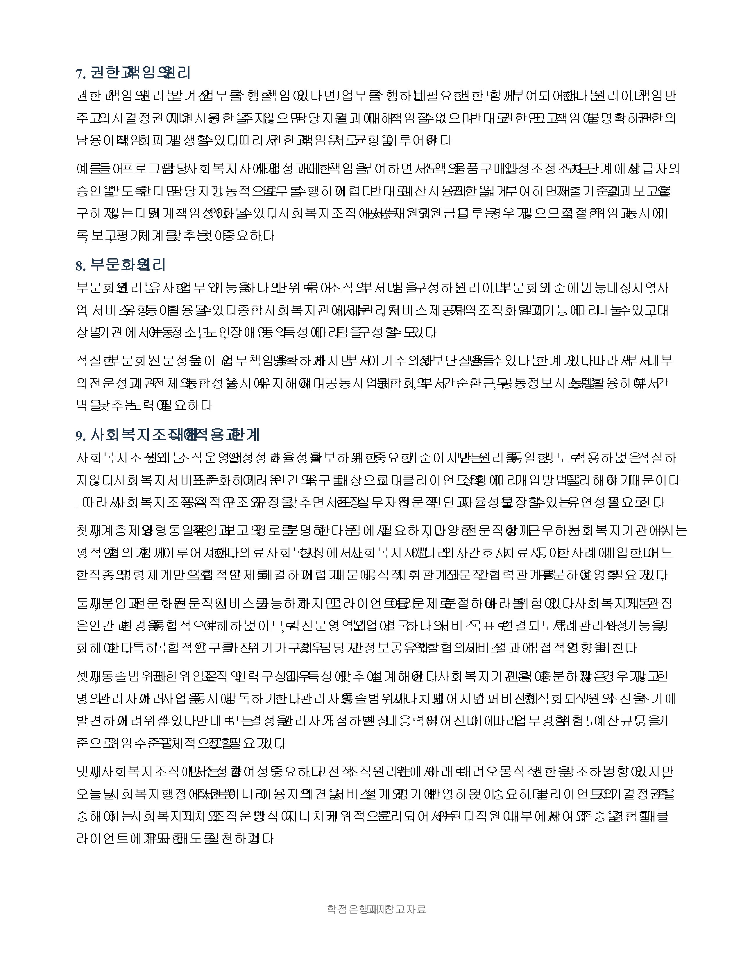 사회복지조직의 원리에 대해 구체적으로 서술하시오. 미리보기 2