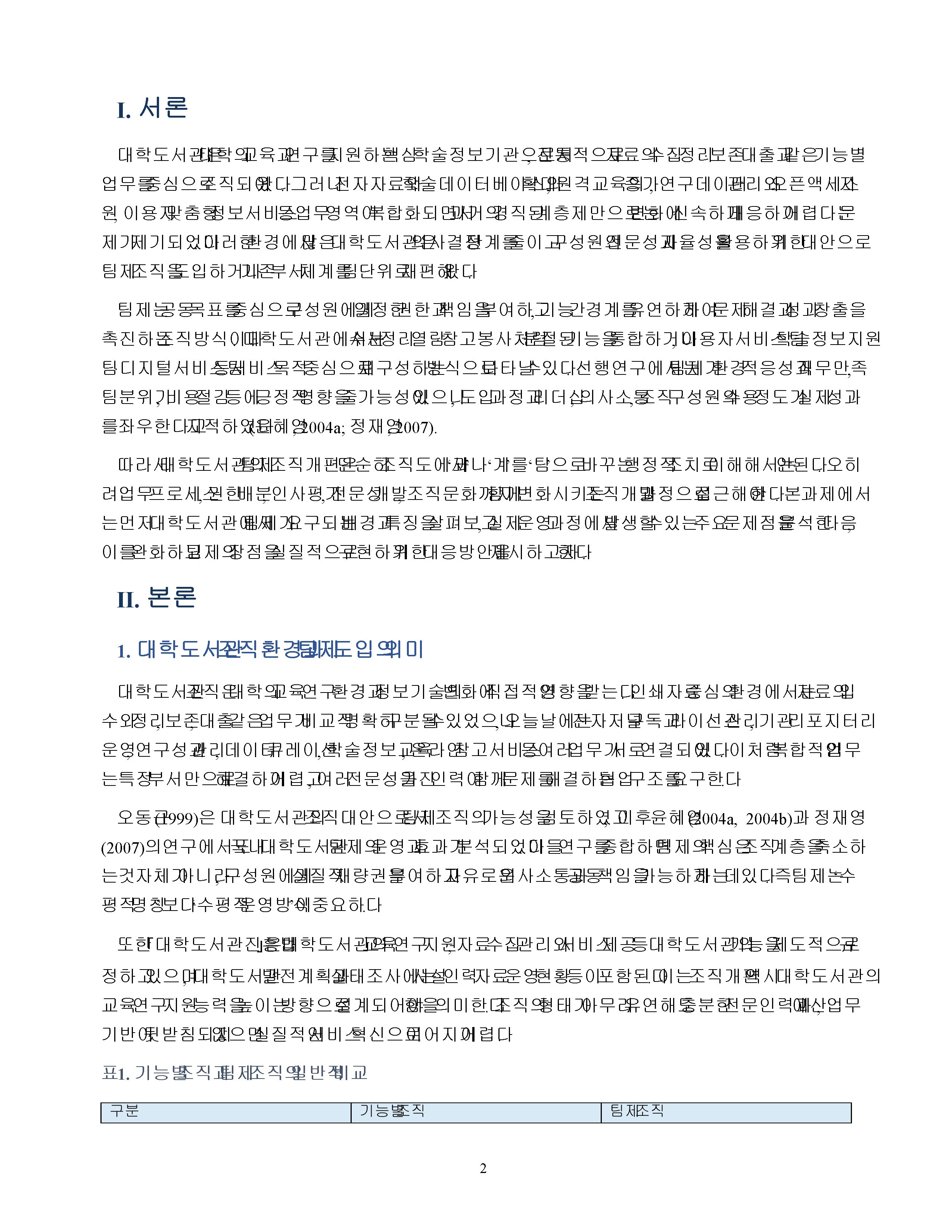 대학도서관 팀제 조직개편의 문제점과 대응방안 미리보기