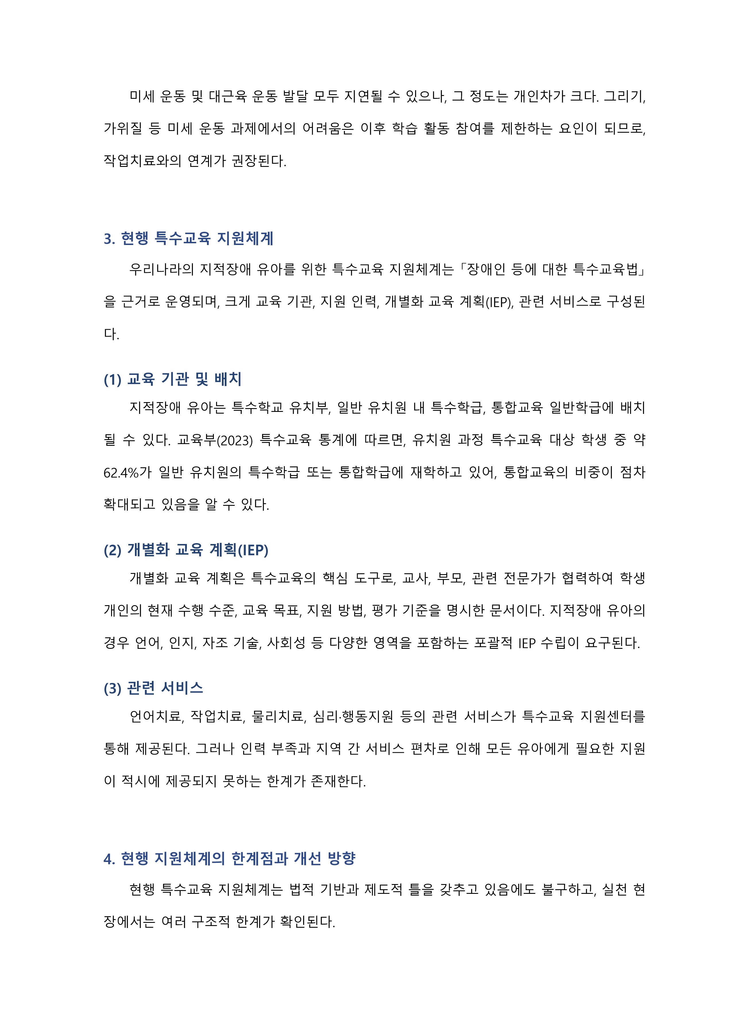 유아의 발달장애와 관련된 현상(지적장애)을 중심으로 발달장애 유아를 위한 특수교육학적 지원체계에 관한 고찰 미리보기 3