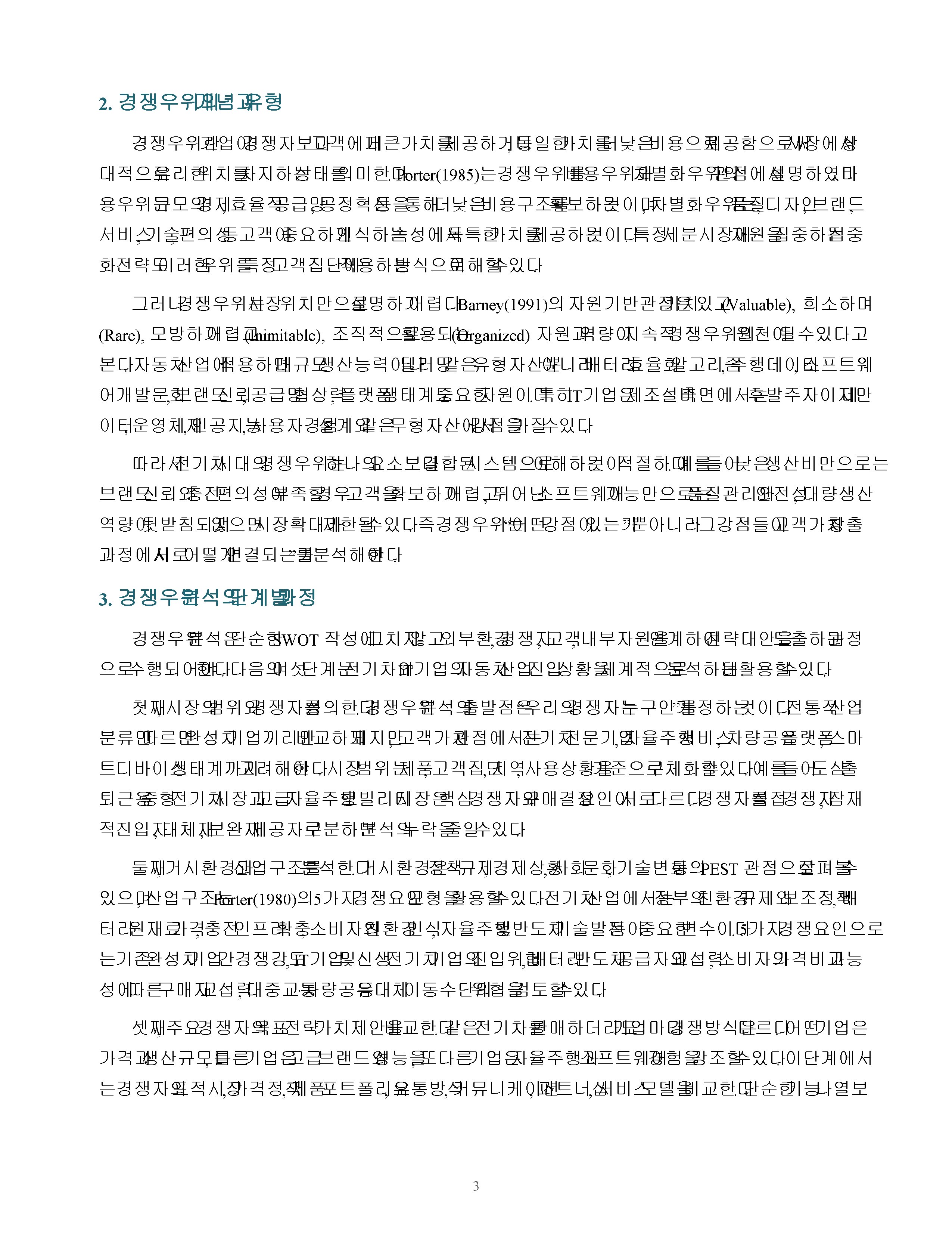 전기차와 IT기업의 자동차산업 진입을 배경으로 경쟁의 개념과 경쟁우위 분석 과정을 단계별로 설명 미리보기 3
