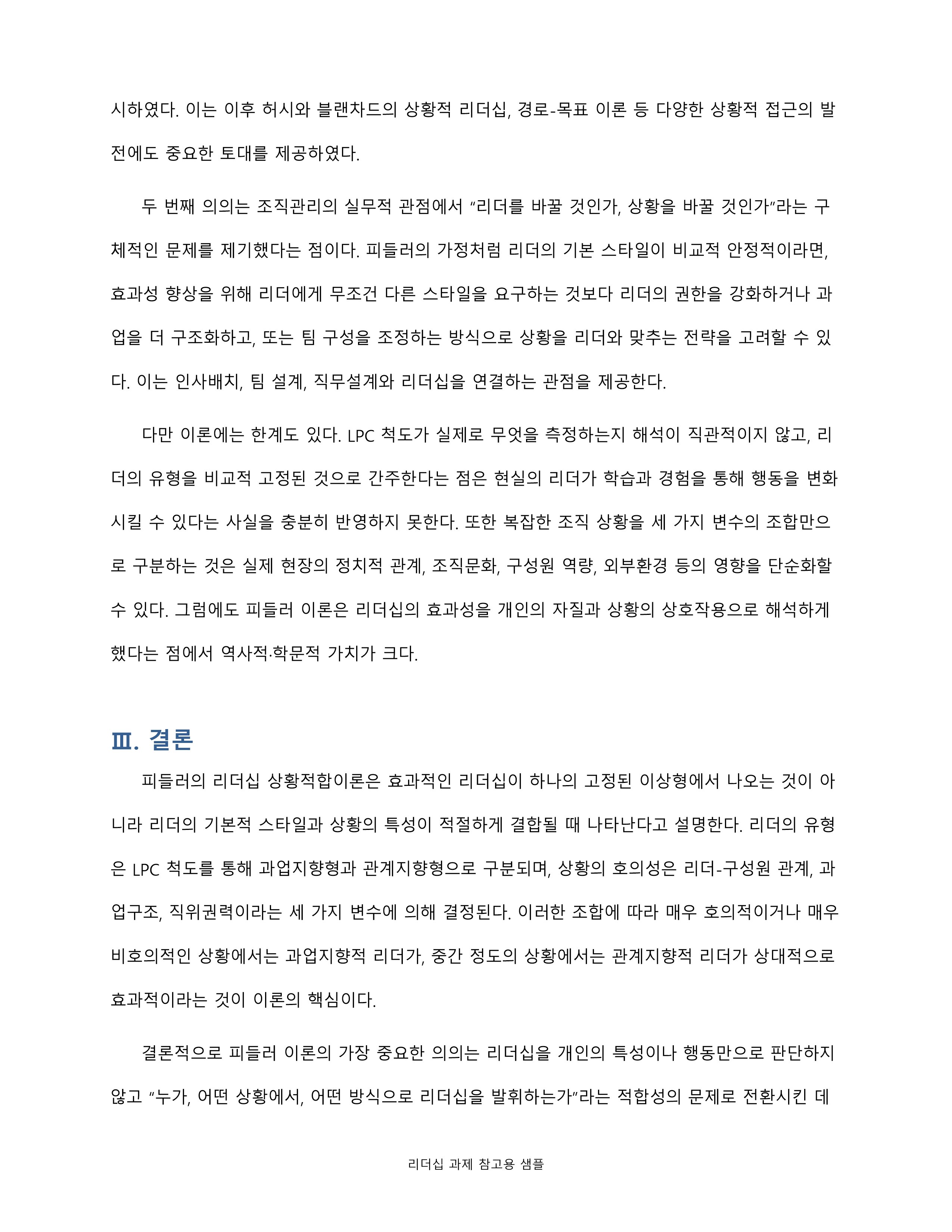 피들러의 리더십 상황이론의 개요를 정리하고 리더십 유형의 효율성에 영향을 미치는 상황변수를 각각 설명한 후 피들러 이론이 결론적으로 어떤 의의를 가지고 있는지 정리하시오 미리보기 5