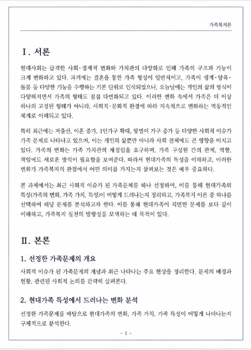 사회적 이슈가 된 가족문제를 선정하여 현대가족 특성(가족의 변화, 가족 가치, 특성)이 어떻게 드러나는지 정리하고, 가족복지 이론 중 하나를 골라 분석하시오. 미리보기 2
