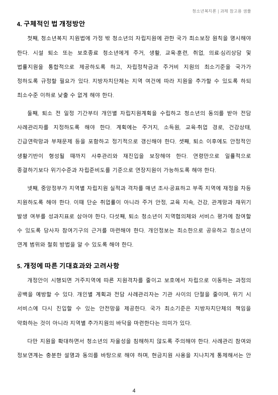 현행 청소년 관련법 중 문제가 있는 부분은 무엇이라고 생각하며, 개정되어야 한다면 어떤 부분이 어떻게 개정되어야 하는지 기술하시오 미리보기 4