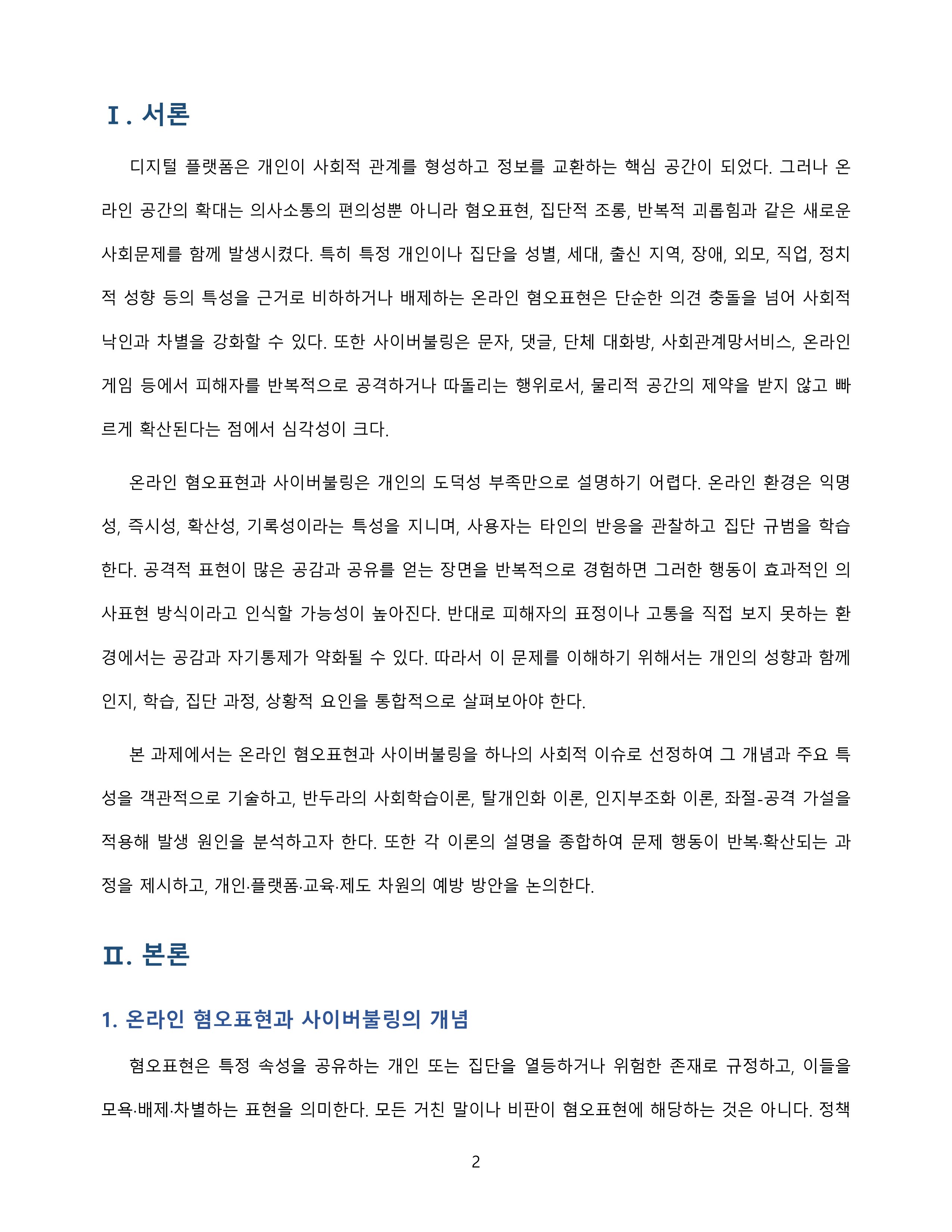 심리학개론_온라인 혐오표현과 사이버불링 발생원인 분석 미리보기 2