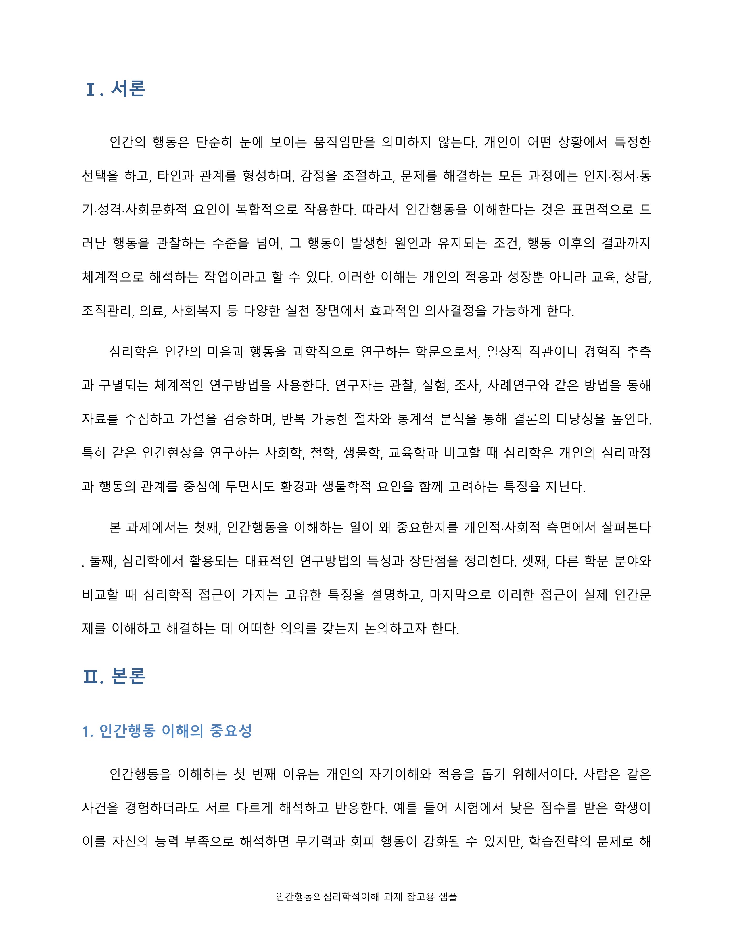 인간행동 이해의 중요성, 심리학의 연구방법, 다른 학문 분야와 비교되는 심리학적 접근의 특징 미리보기 2