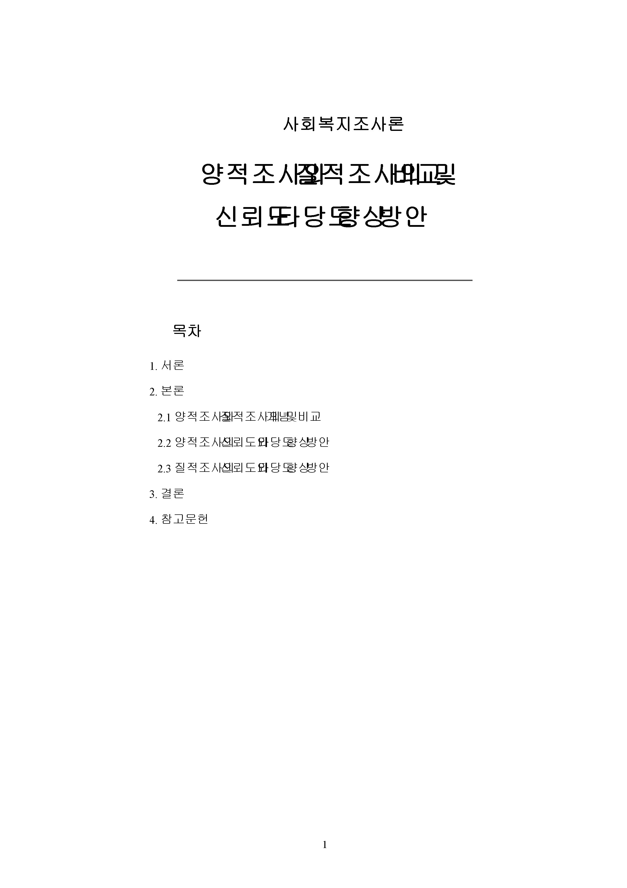 양적조사와 질적조사를 비교설명하고 각 연구에서 신뢰도와 타당도를 높이기위한 방안을 논하시오 미리보기