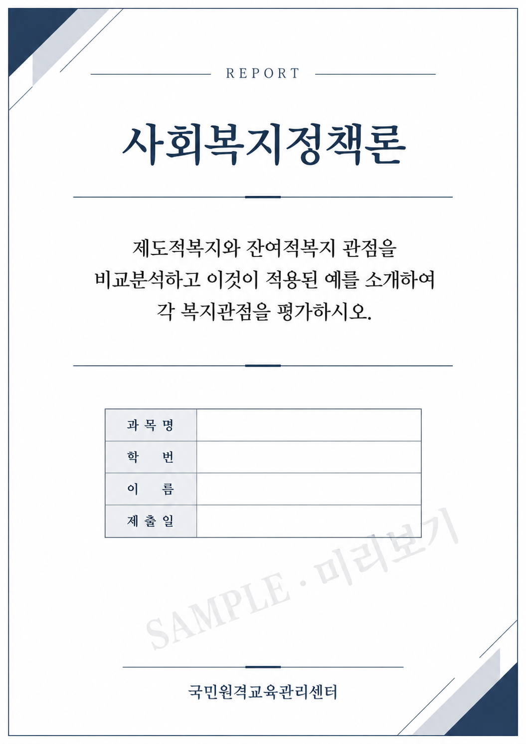 제도적복지와 잔여적복지 관점을 비교분석하고 이것이 적용된 예를 소개하여 각 복지관점을 평가하시오. 미리보기 3
