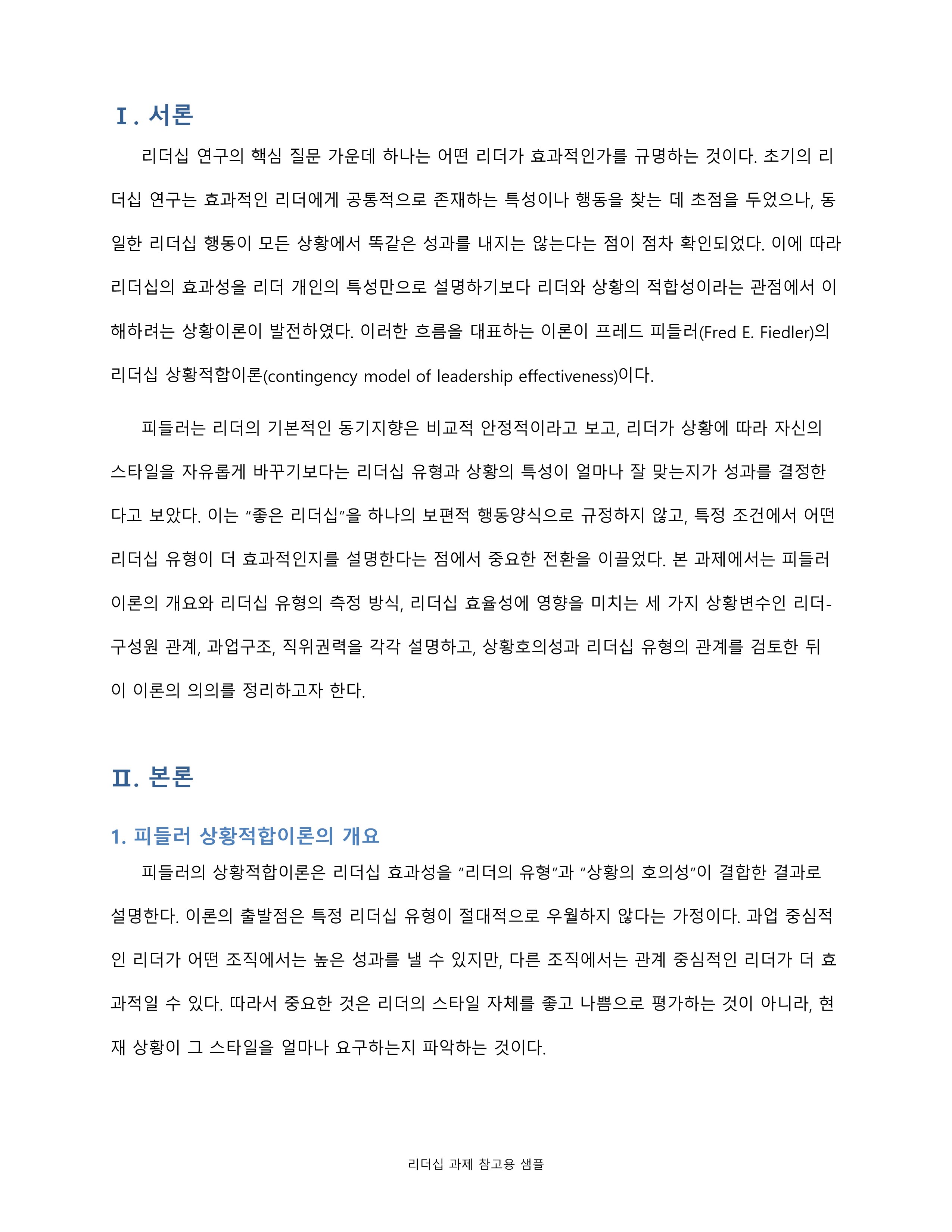 피들러의 리더십 상황이론의 개요를 정리하고 리더십 유형의 효율성에 영향을 미치는 상황변수를 각각 설명한 후 피들러 이론이 결론적으로 어떤 의의를 가지고 있는지 정리하시오 미리보기