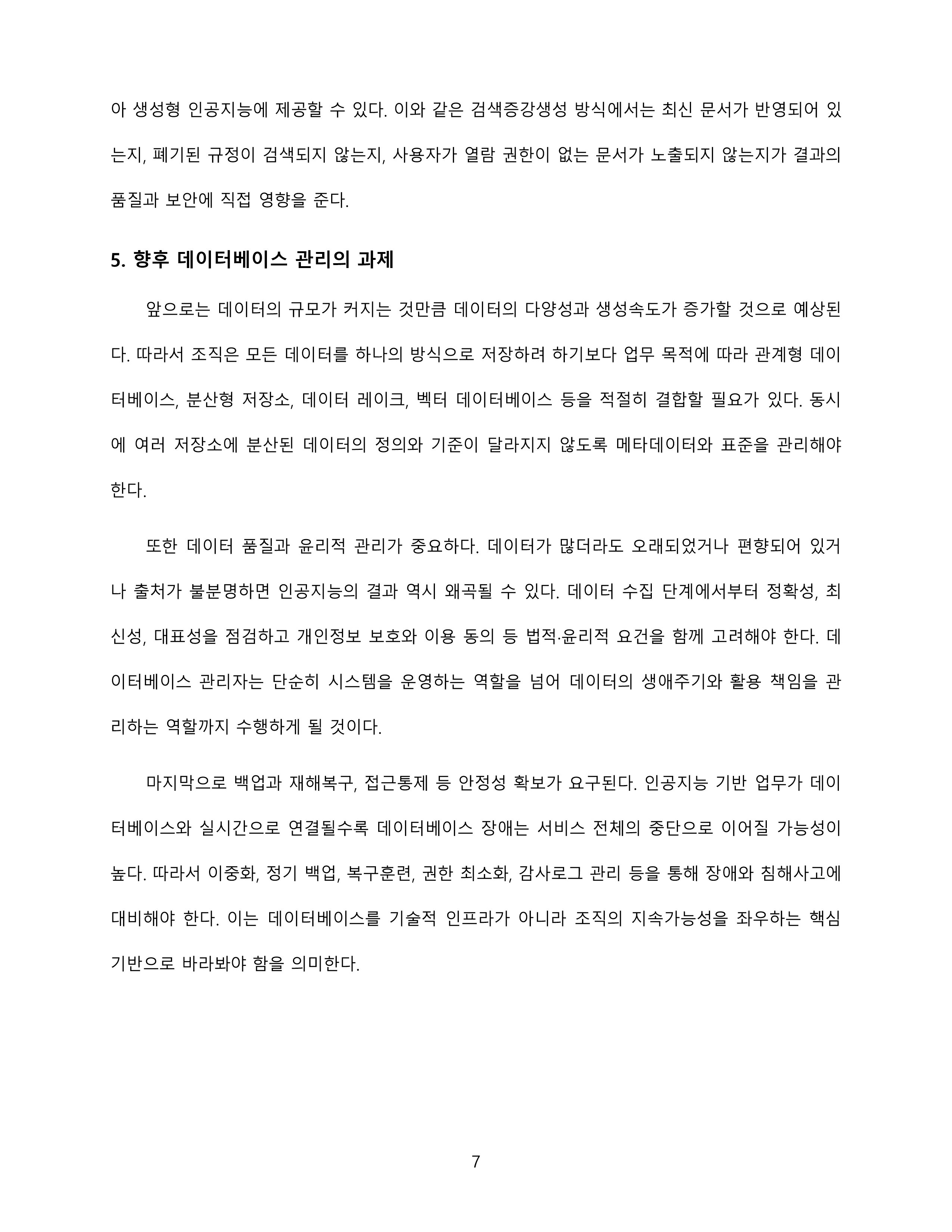 인공지능기반 4차 산업혁명 시대에 접어들었습니다. 인공지능 시대에 데이터베이스의 필요성 및 중요성이 무엇인지에 대해 설명해 봅시다 미리보기 5