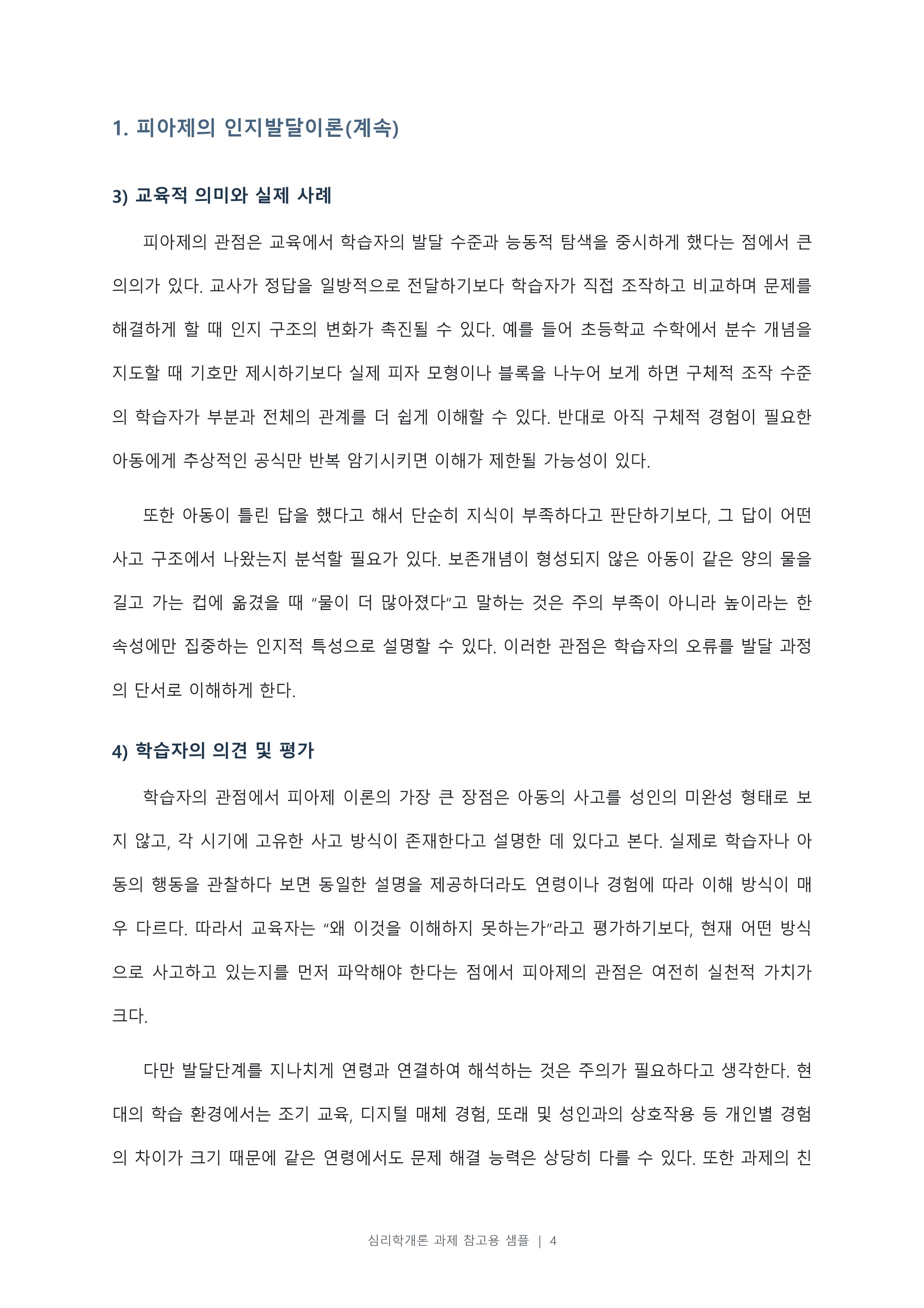 피아제의 인지발달이론, 에릭슨의 심리사회적 발달이론, 콜버그의 도덕성 발달이론의 주요내용을 설명하고, 각 이론에 대한 학습자의 의견 및 평가를 서술하시오. 미리보기 3