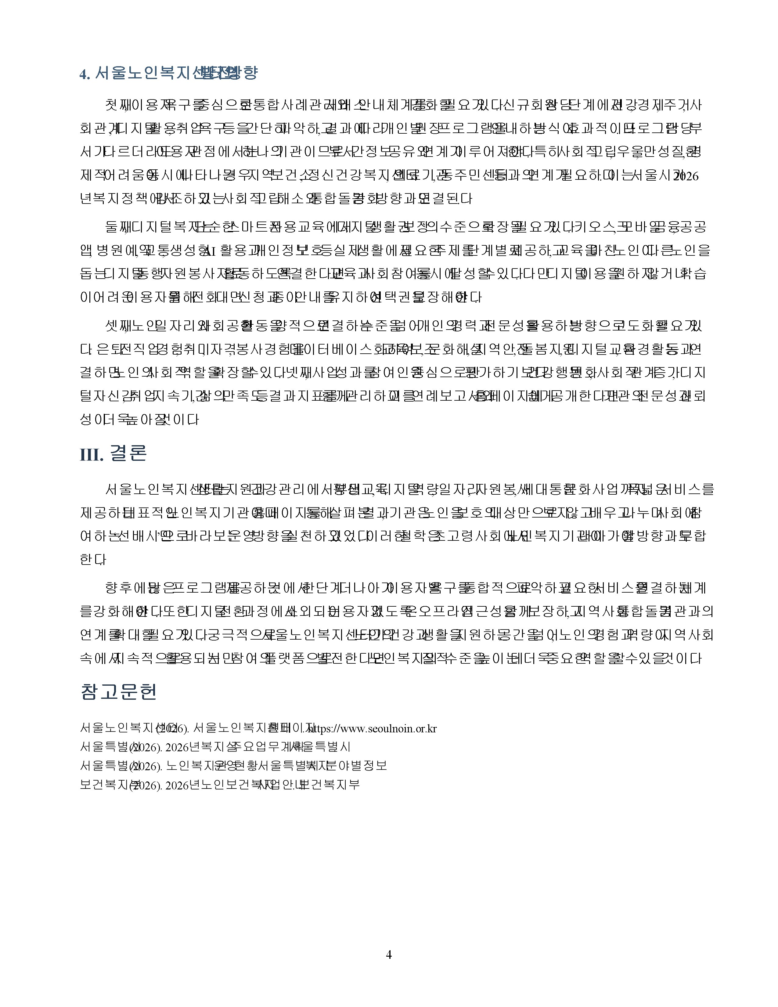 자신이 관심있는 분야의 복지기관 또는 시설의 인터넷 홈페이지를 방문하여 살펴보고 기관을 분석한 후 해당기관의 발전 방향에 대해 기술하시오. 미리보기 4