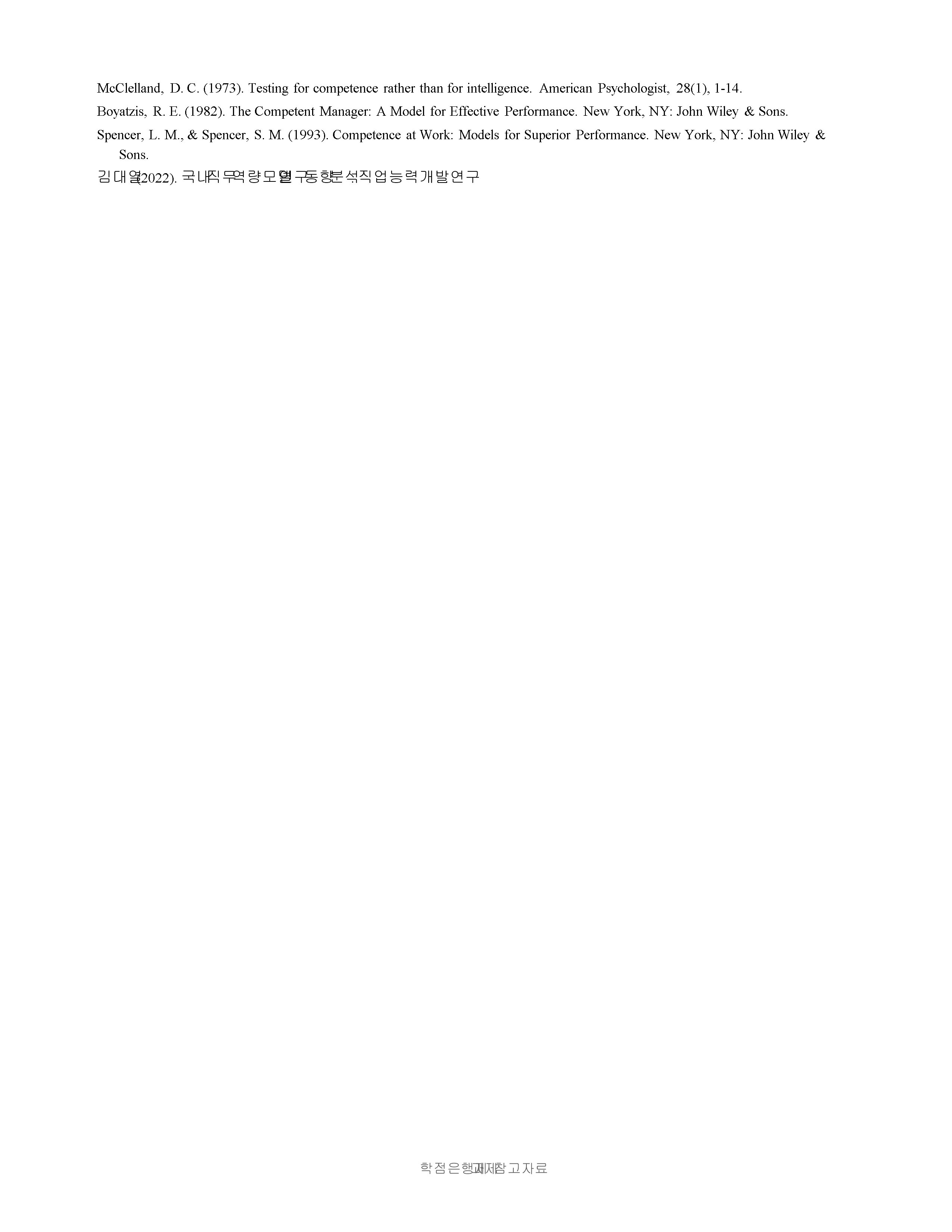 역량모델링의 이론과 활용에 대한 내용을 살펴본 후 자신이 경험했던 혹은 현재 속해있는 조직에 이 역량모델링을 활용, 적용해 본 후 어떠한 성과가 나타날지 사례를 만들어 보시오. 미리보기 4