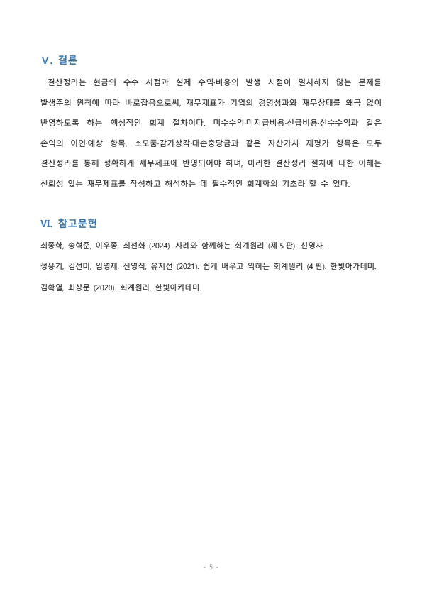 결산정리의 의미와 대표적인 종류 및 절차에 대해 설명하시오 미리보기 4