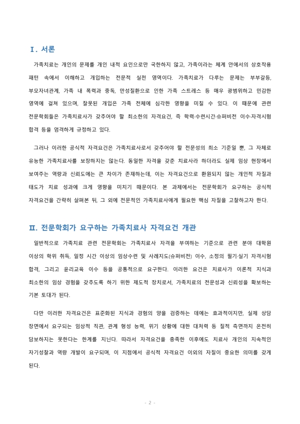 전문학회가 요구하는 가족치료사의 자격 요건 외에 전문적인 가족치료사에게 필요한 자질은 무엇이 있다고 생각하는지 쓰시오 미리보기 2