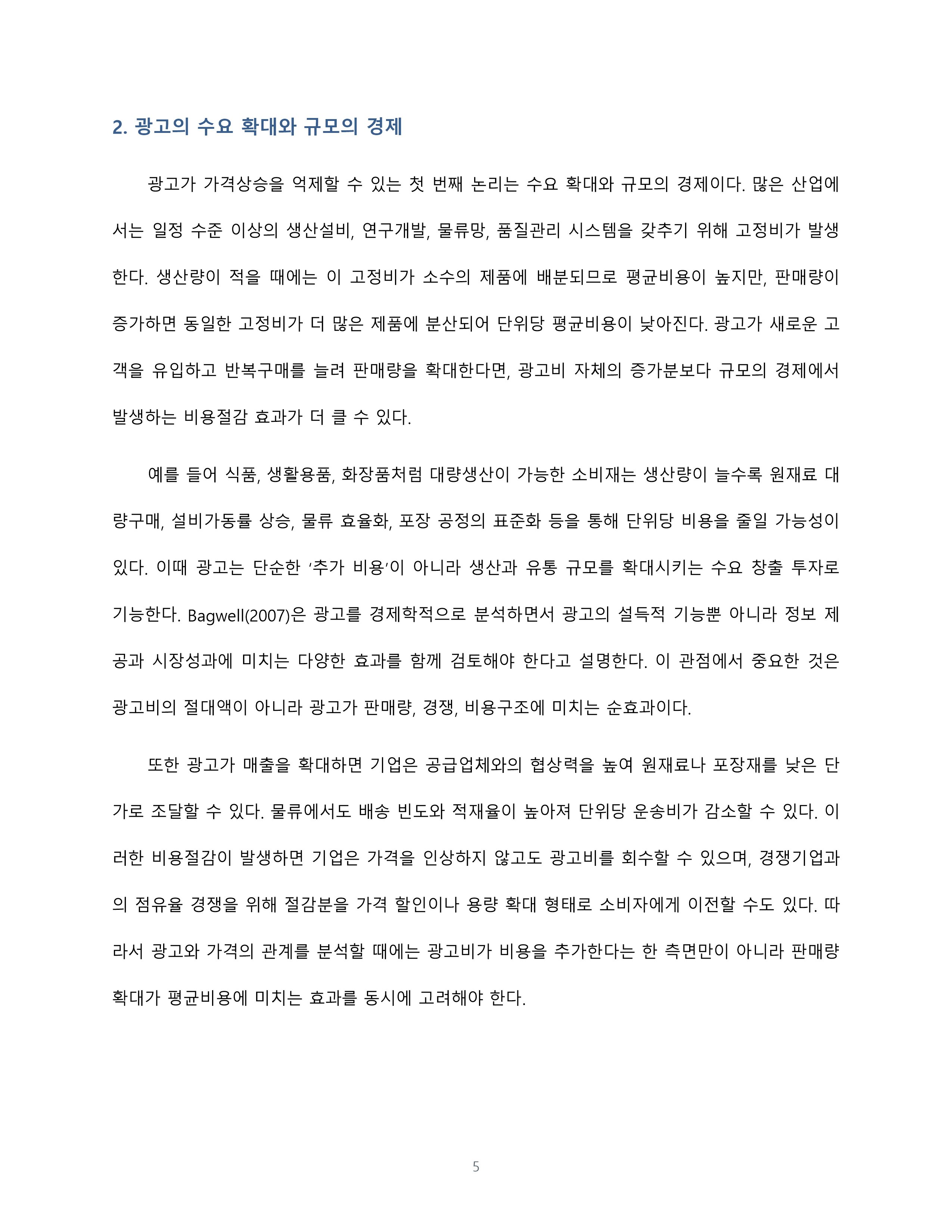 광고가 생산단가와 상품가격을 높이는가 반대 입장에서의 경제학적 논증 미리보기 5