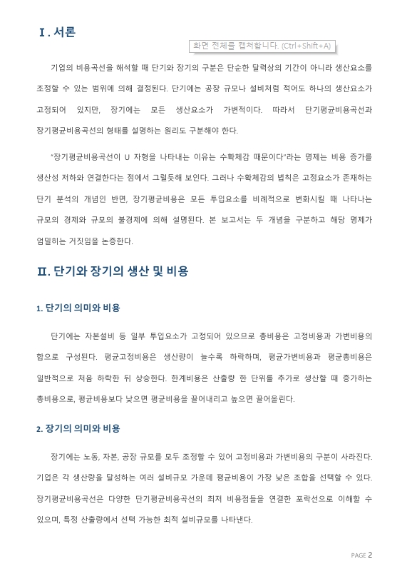 “장기평균비용곡선이 U자형을 나타내는 이유는 수확체감 때문이다”라는 명제의 진위를 논하시오. 미리보기