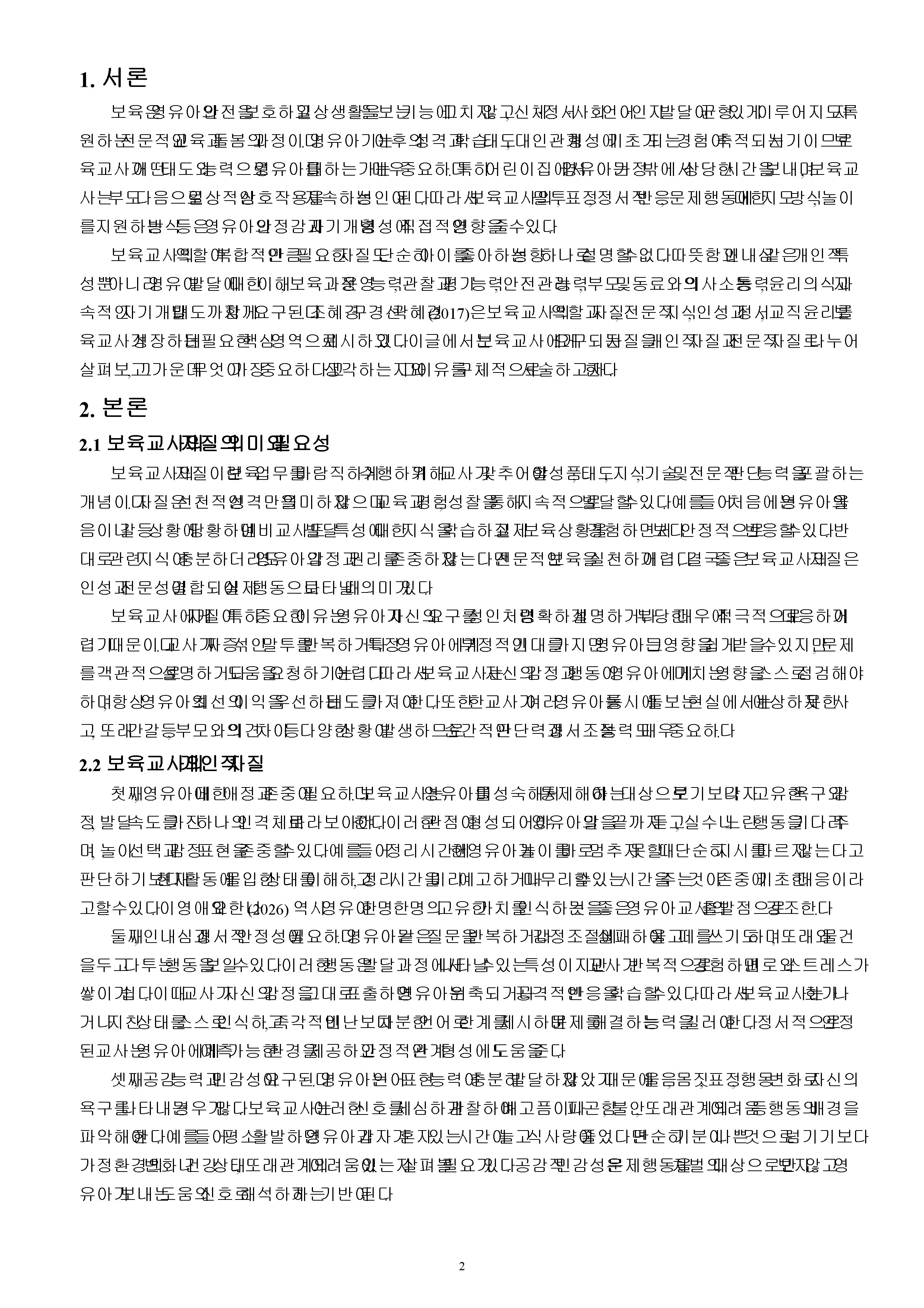 보육교사의 자질에 대해 제시하고 어떤 자질이 중요하다고 생각하는지, 왜 그렇게 생각하는지 서술하시오. 미리보기 2