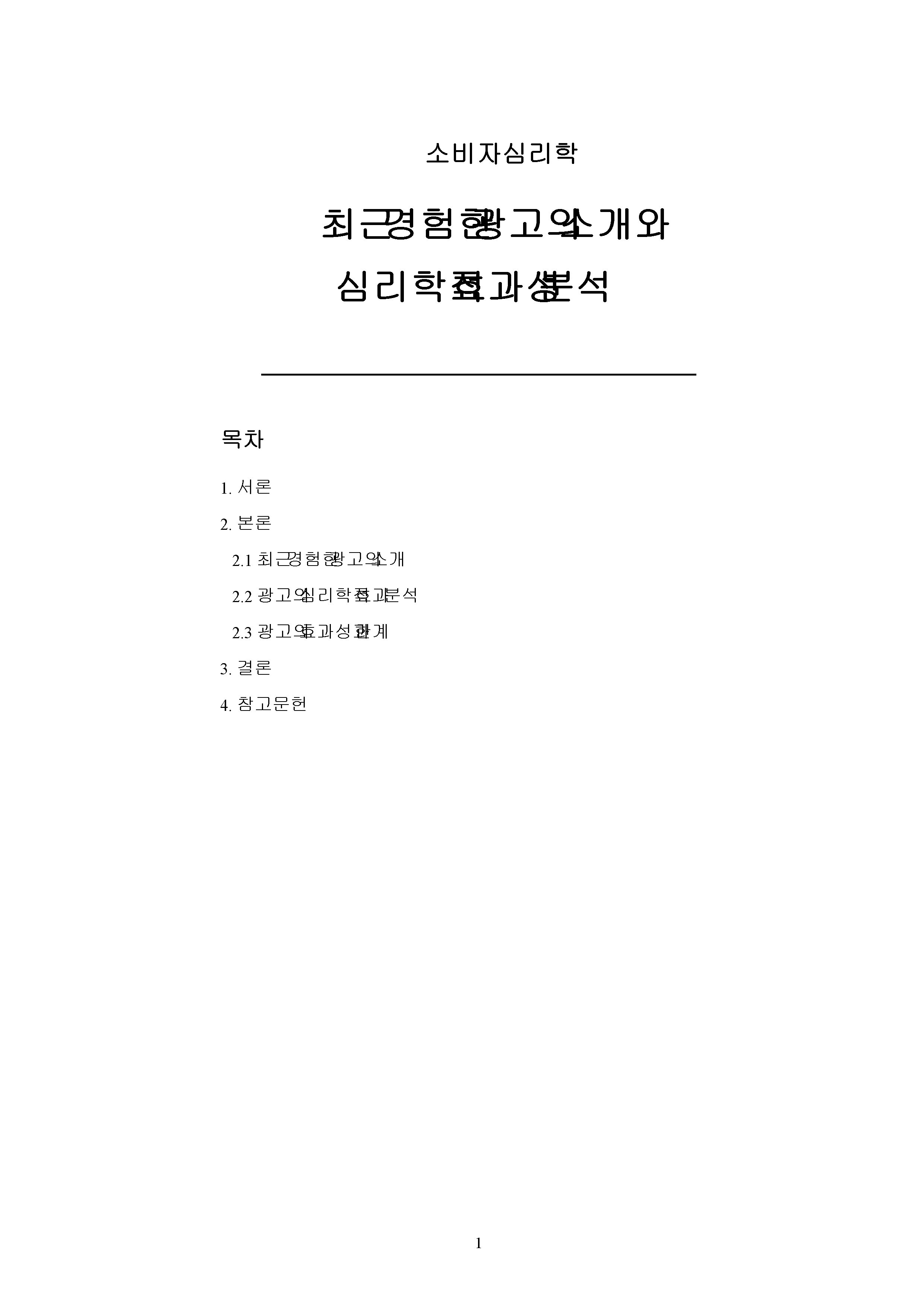 최근에 자신이 경험한 광고를 소개하고, 해당 광고의 효과성을 심리학적으로 분석하기 미리보기