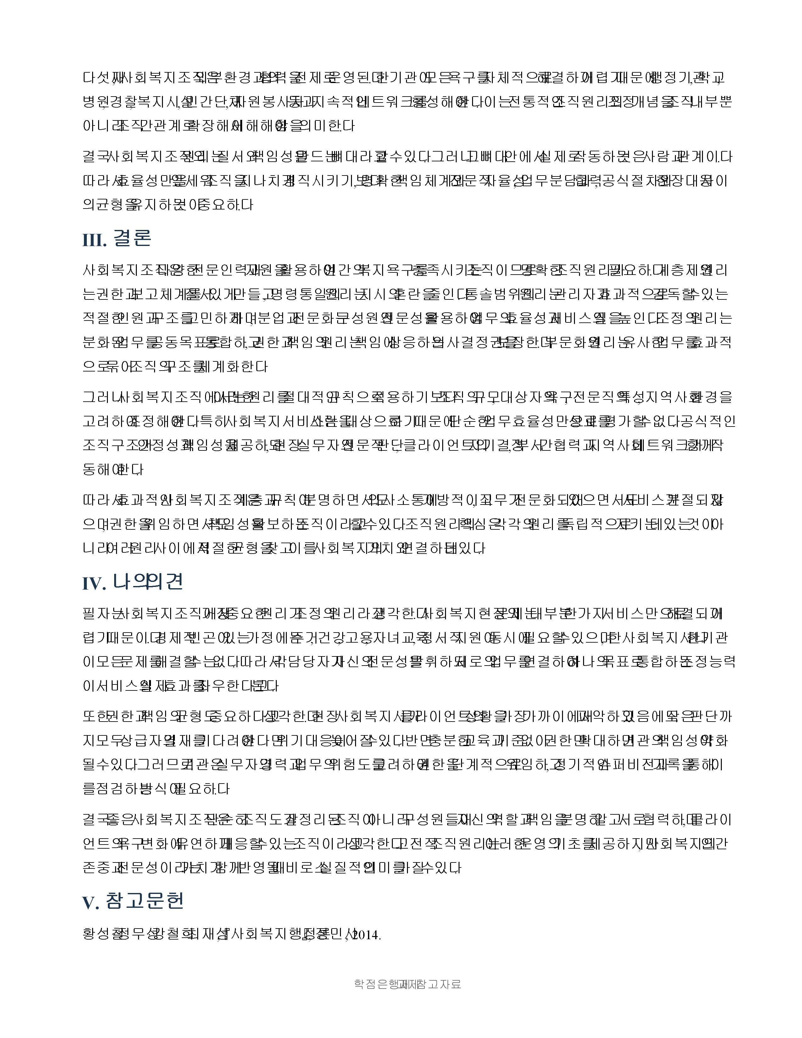 사회복지조직의 원리에 대해 구체적으로 서술하시오. 미리보기 3