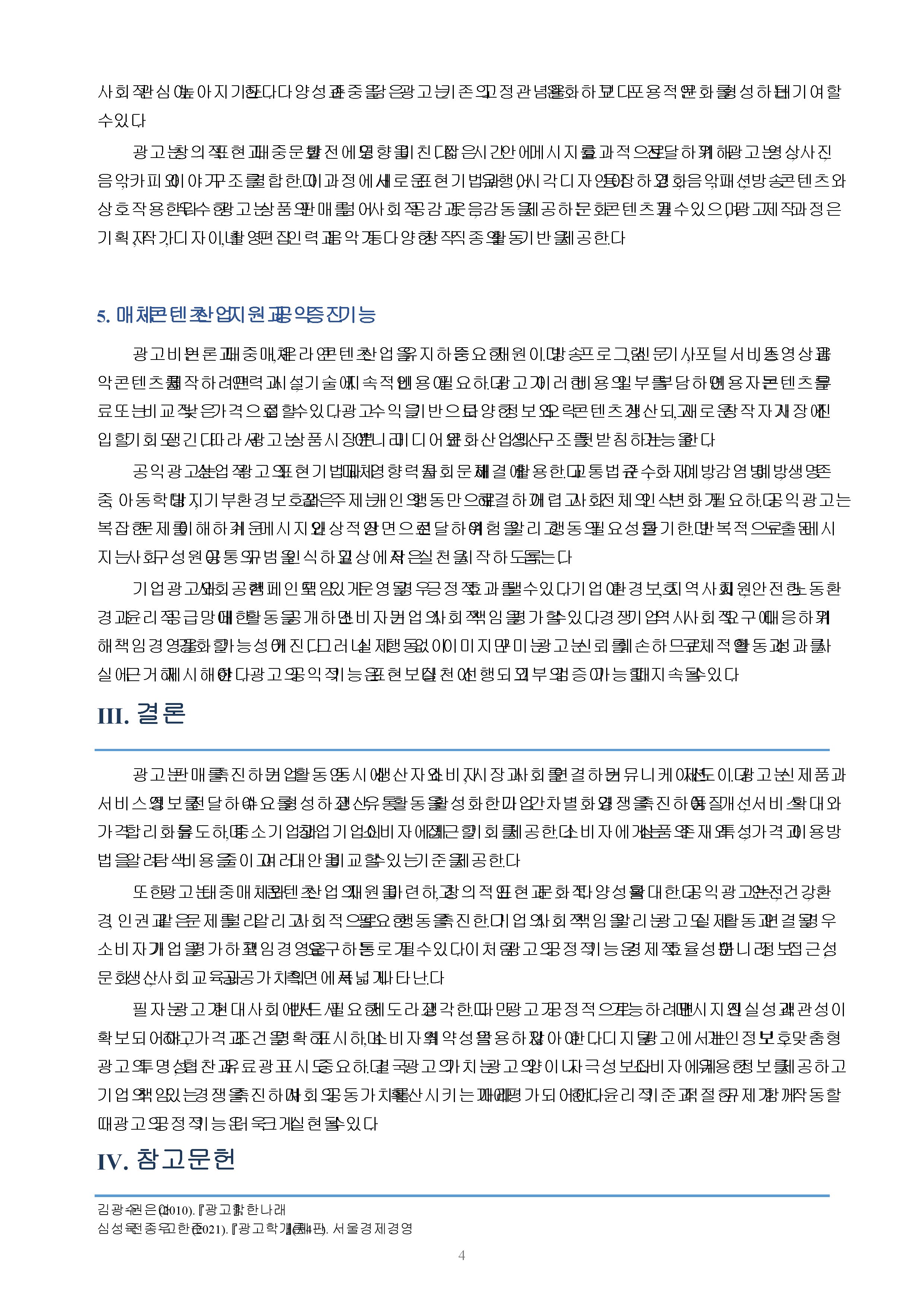 광고의 긍정적 기능에 대하여 논하시오. 미리보기 3