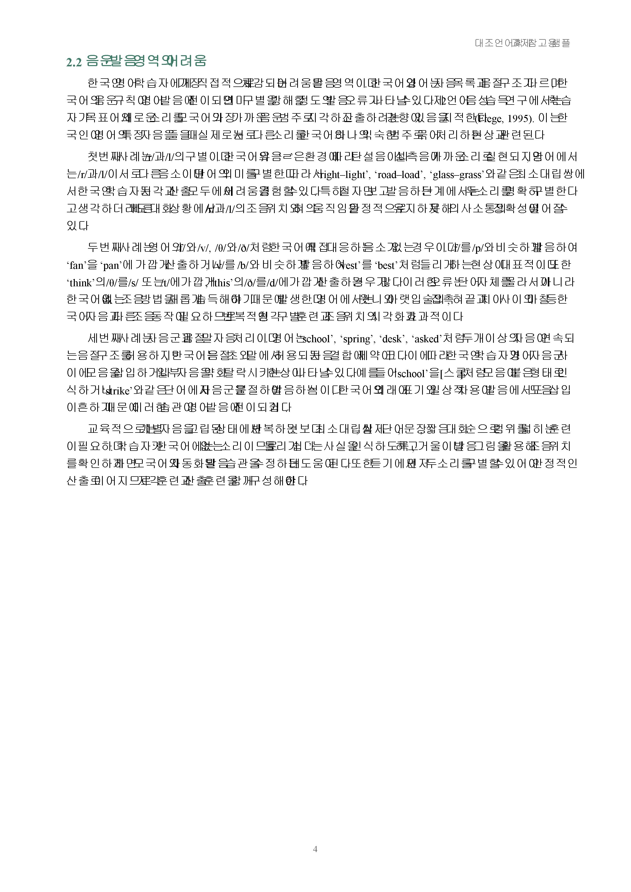 한국인이 외국어를 학습할 때 경험하는 어려움의 사례를 조사해 대조언어학 관점에서 제시 미리보기 4