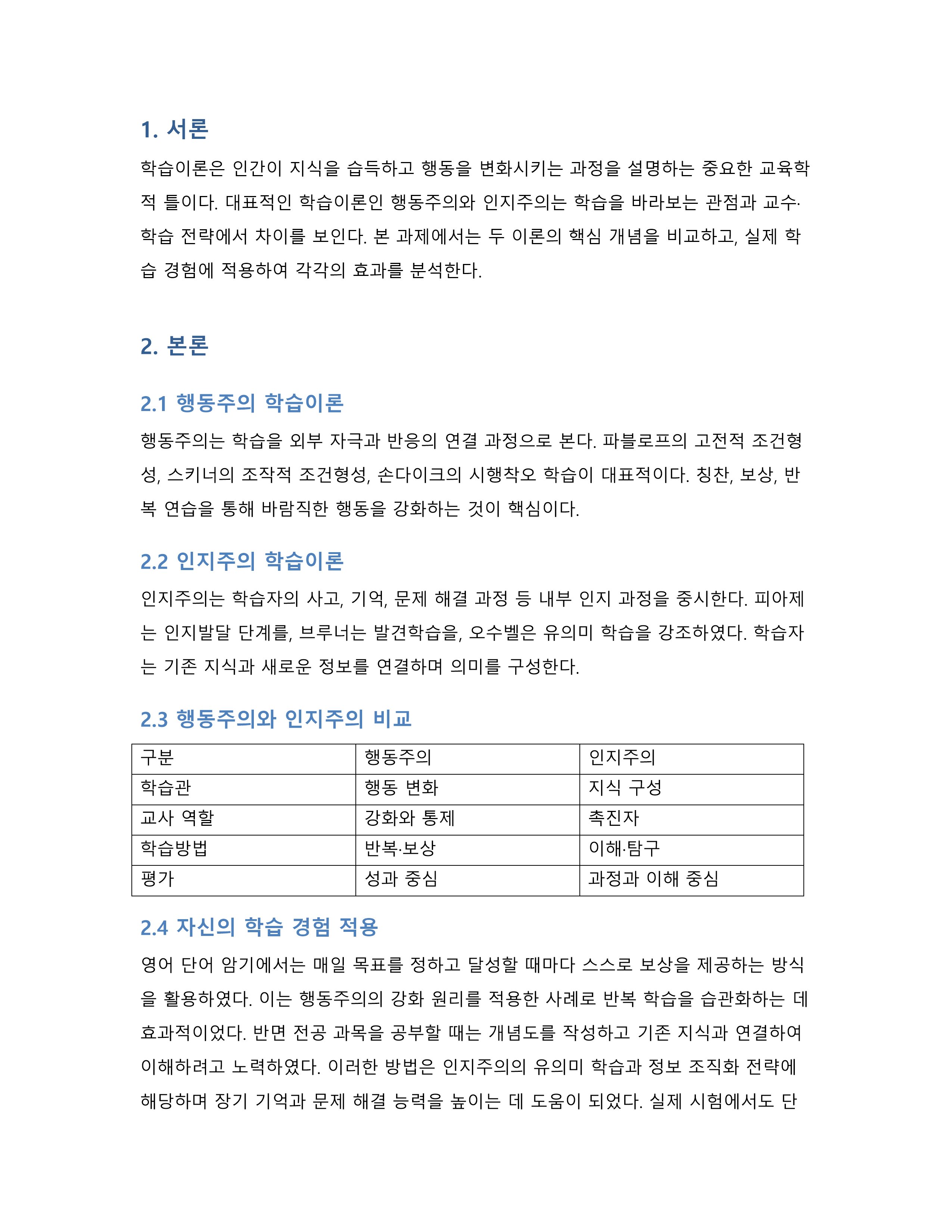 행동주의와 인지주의 학습이론을 비교하고 자신의 학습 경험에 적용해 효과를 분석 미리보기 2