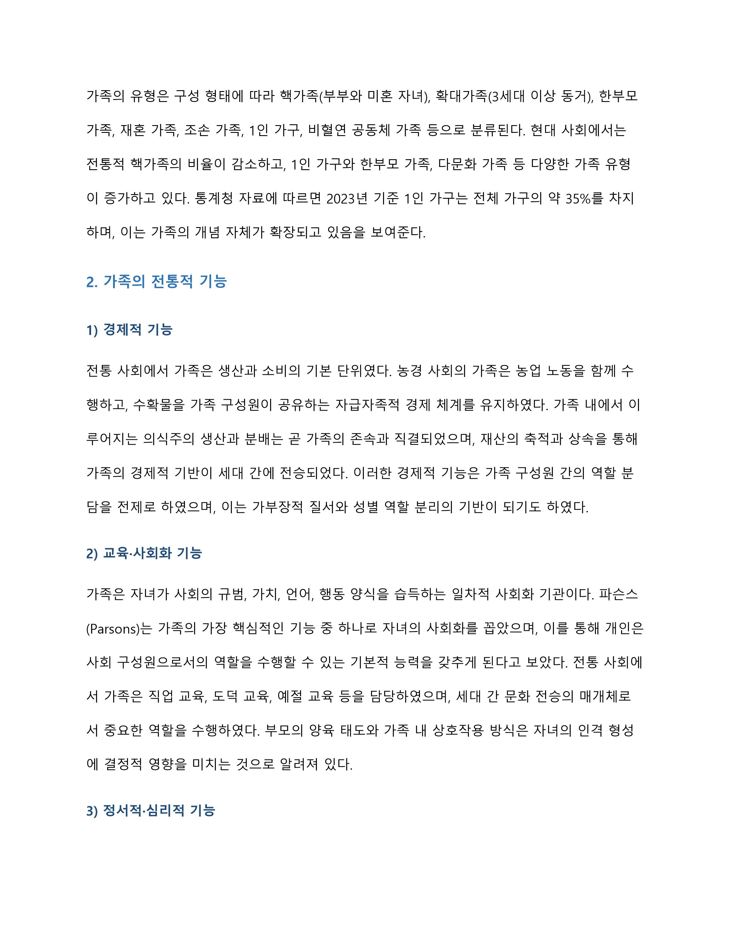 가족의 기능을 설명하고 현대적 가족의 기능은 어떻게 변화하고 있는지 서술하시오 미리보기 2