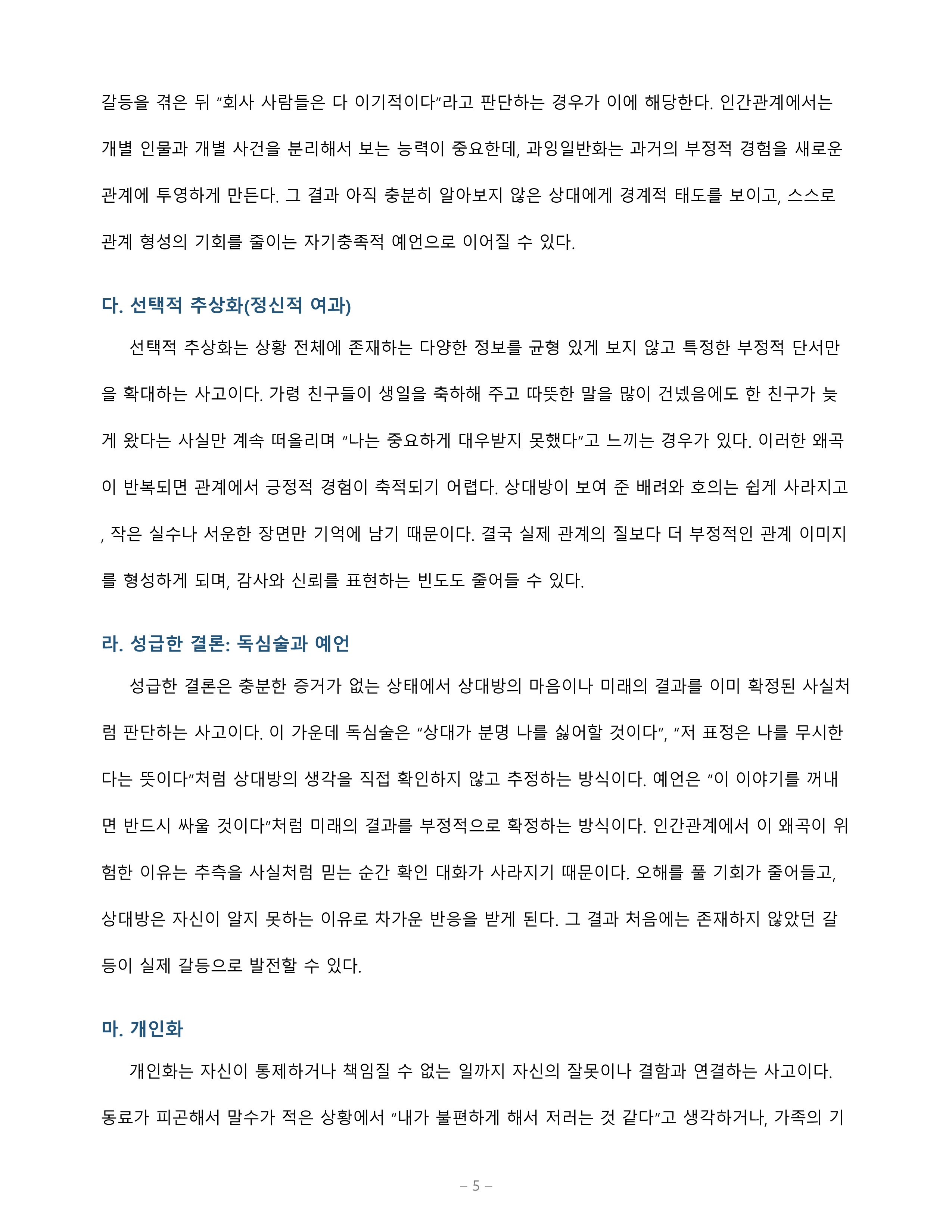 인지적 왜곡 유형 5가지를 설명하고 자신이 가진 왜곡 한 가지가 인간관계에 미친 영향을 실제 경험으로 분석 미리보기 5
