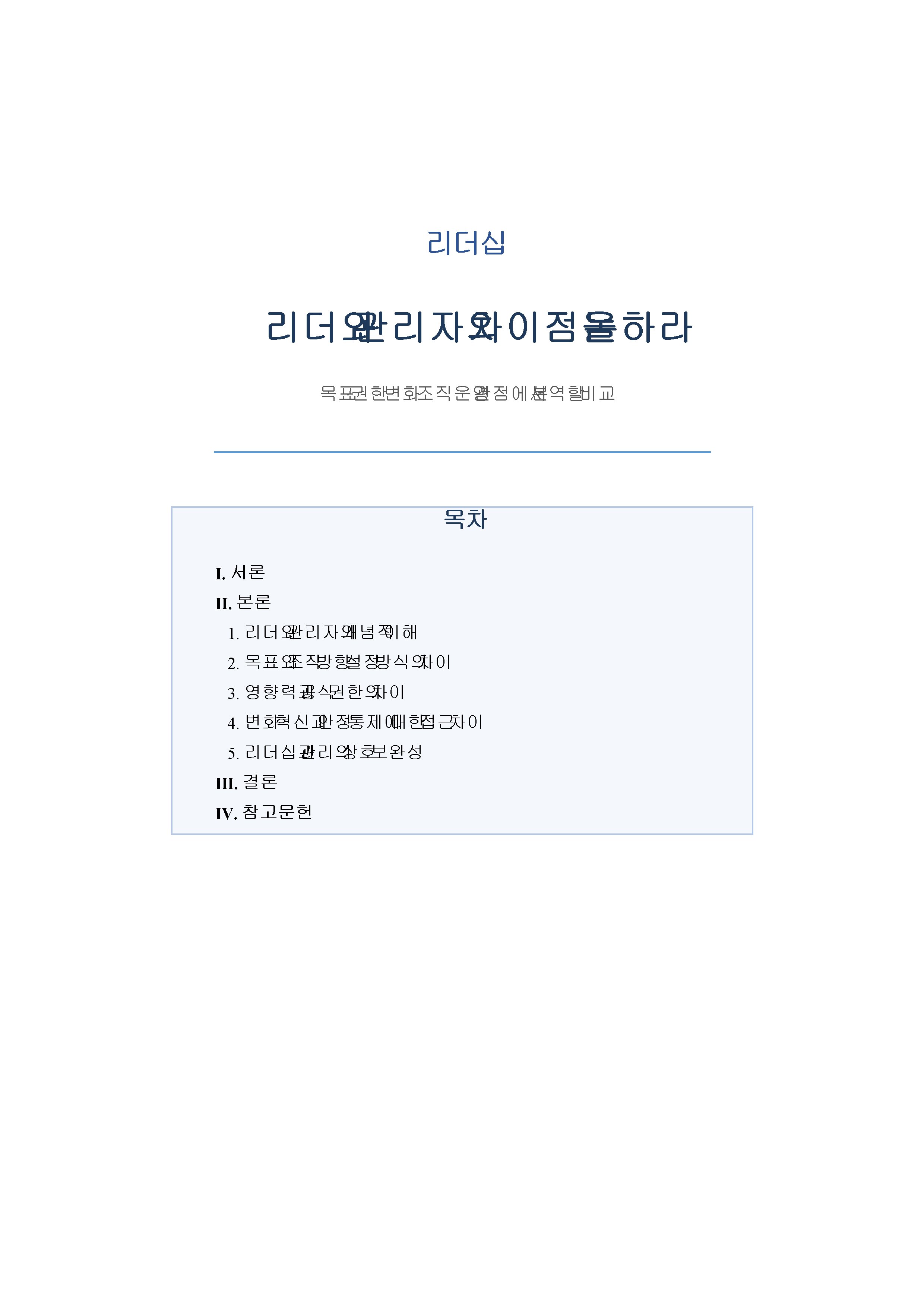 리더와 관리자의 차이점을 논하라 미리보기