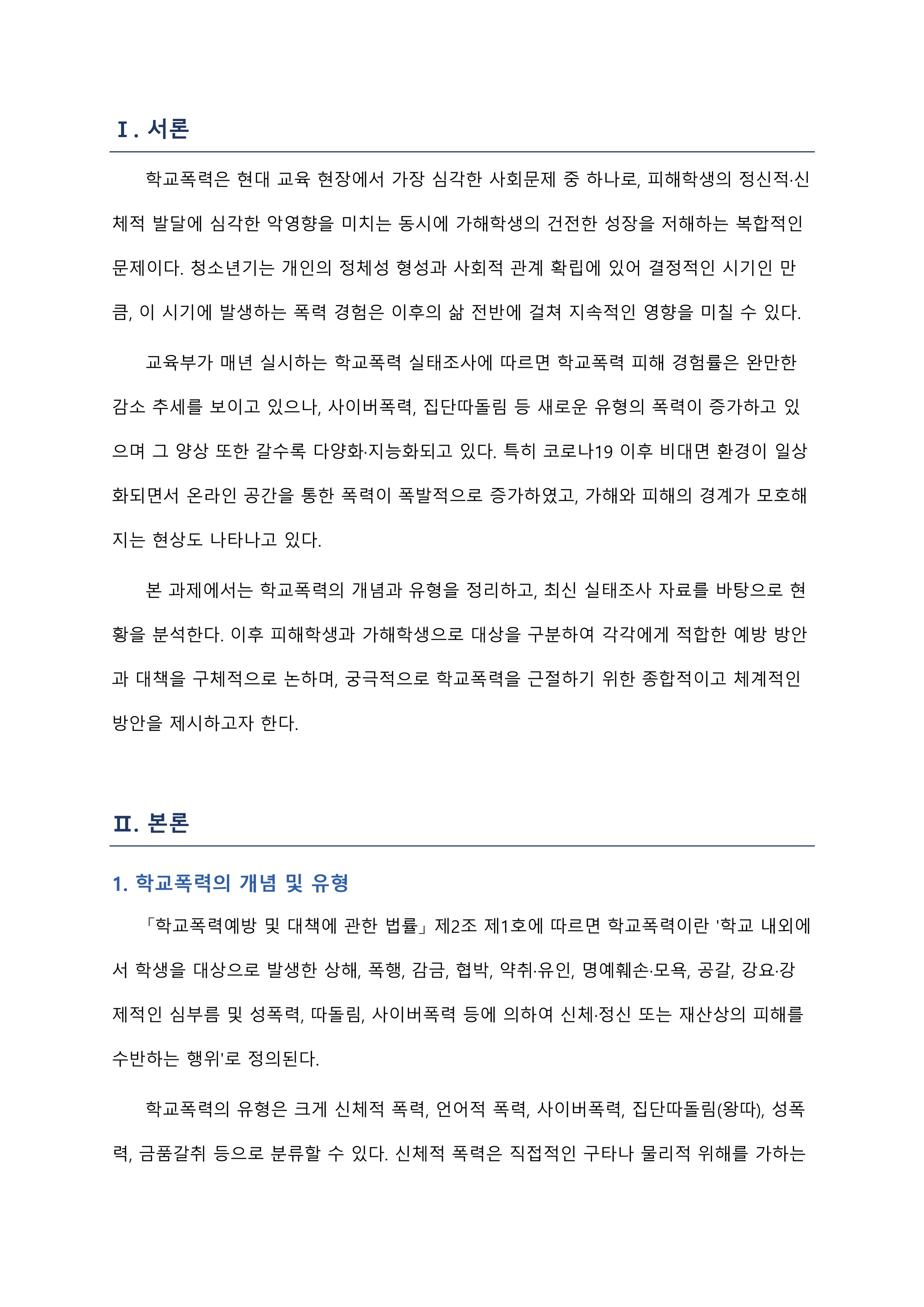 학교폭력의 실태를 살펴보고, 피해학생과 가해학생으로 대상을 구분하여 학교폭력을 근절하기 위한 방법을 예방과 대책이라는 측면에서 제시해보시오. 미리보기 2