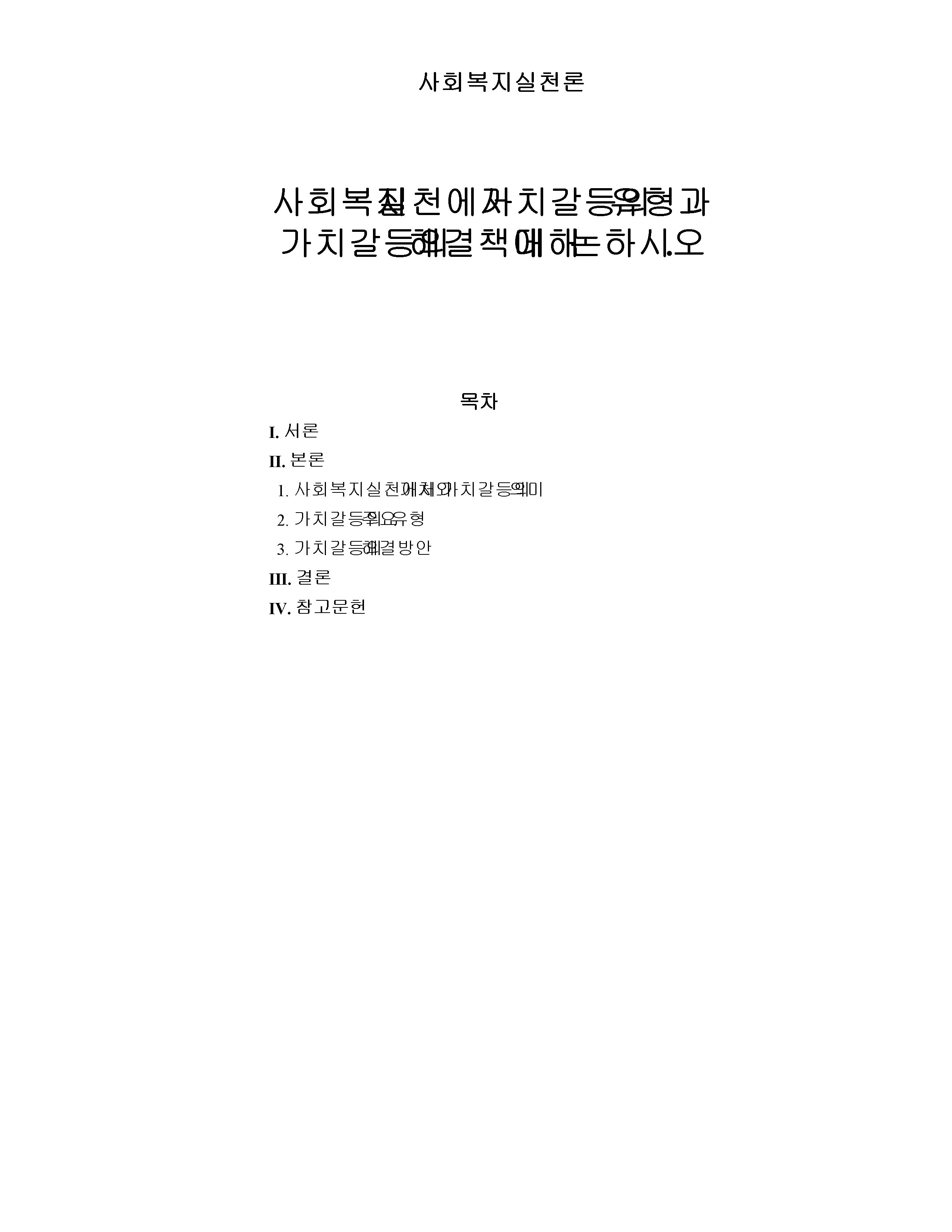 사회복지 실천에서 가치갈등의 유형과 가치갈등의 해결책에 대해 논하시오. 미리보기