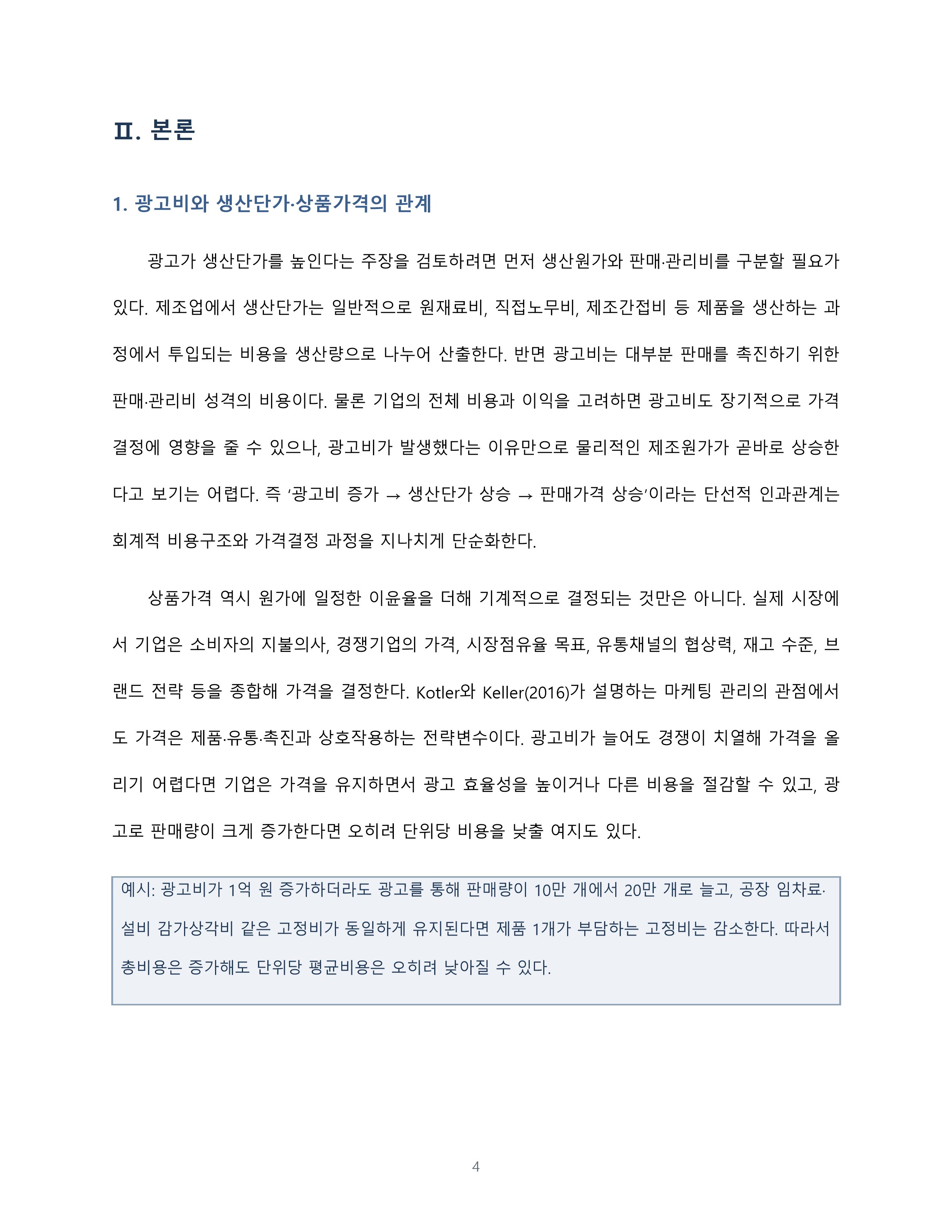 광고가 생산단가와 상품가격을 높이는가 반대 입장에서의 경제학적 논증 미리보기 4