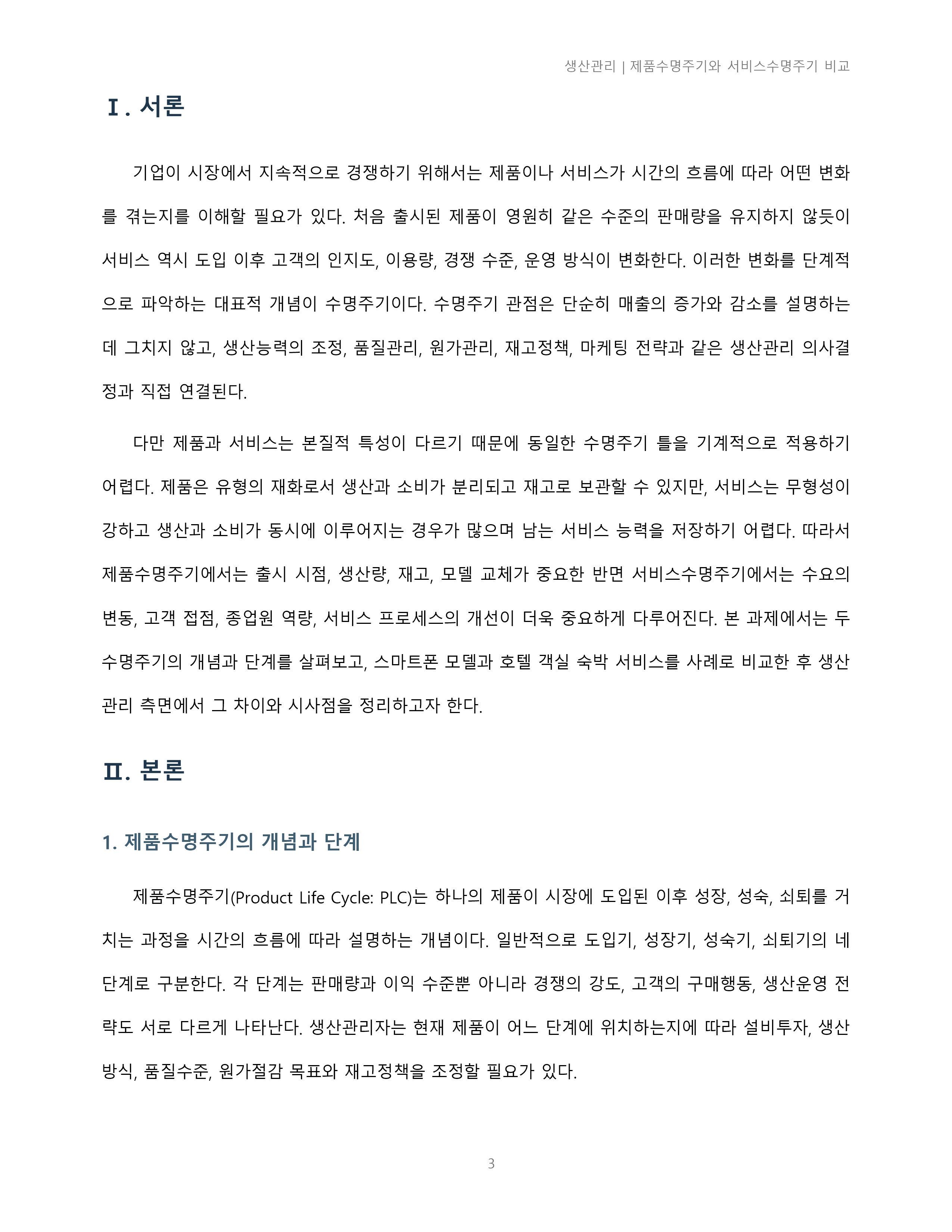 제품수명주기와 서비스수명주기의 차이점에 대해 조사하시오. 미리보기