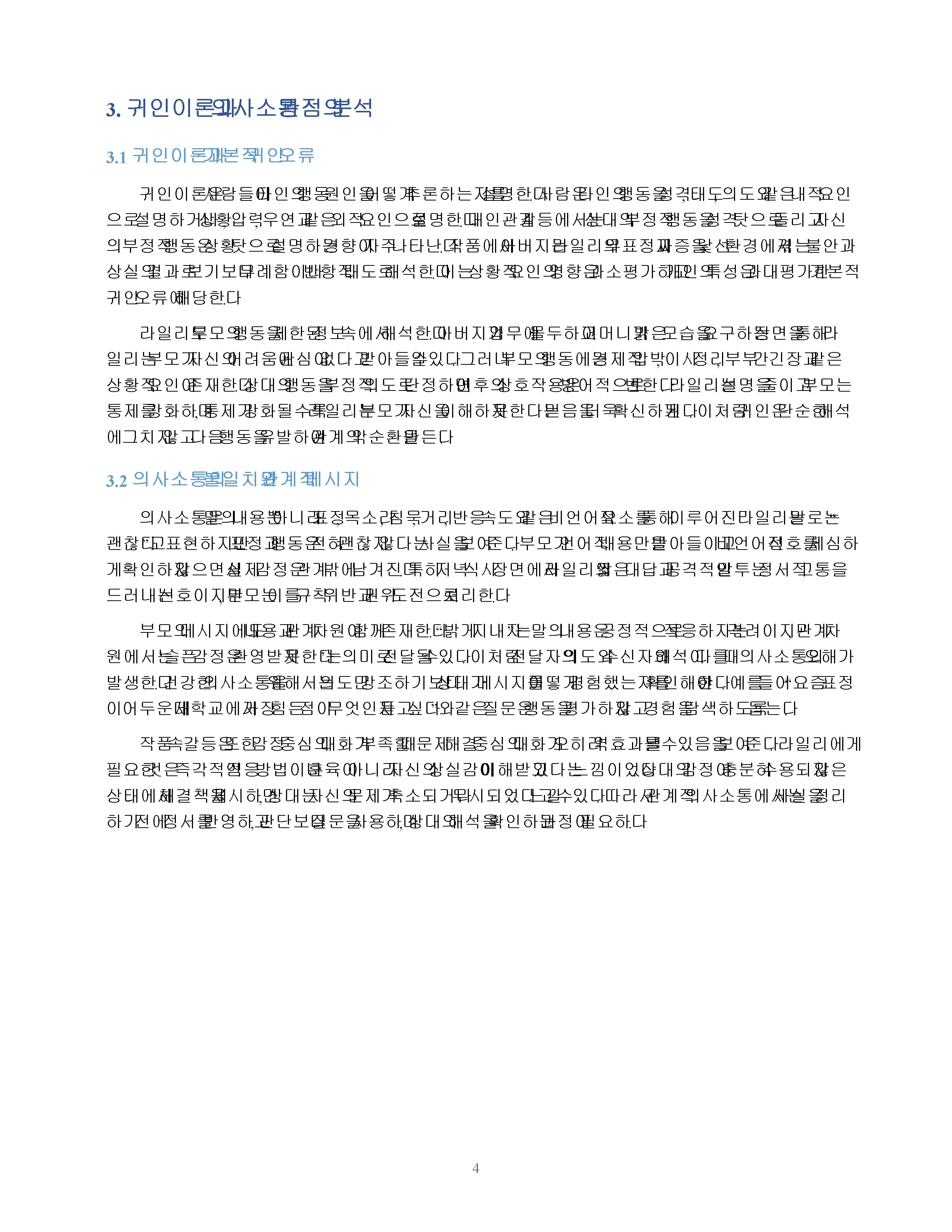서사 작품에 나타난 대인관계 상황의 심리학적 분석 - 영화 「인사이드 아웃」의 가족관계를 중심으로 미리보기 3