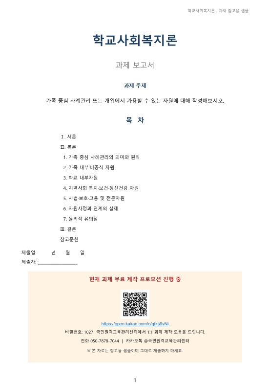 가족 중심 사례관리 또는 개입에서 가용할 수 있는 자원에 대해 작성해보시오. 미리보기