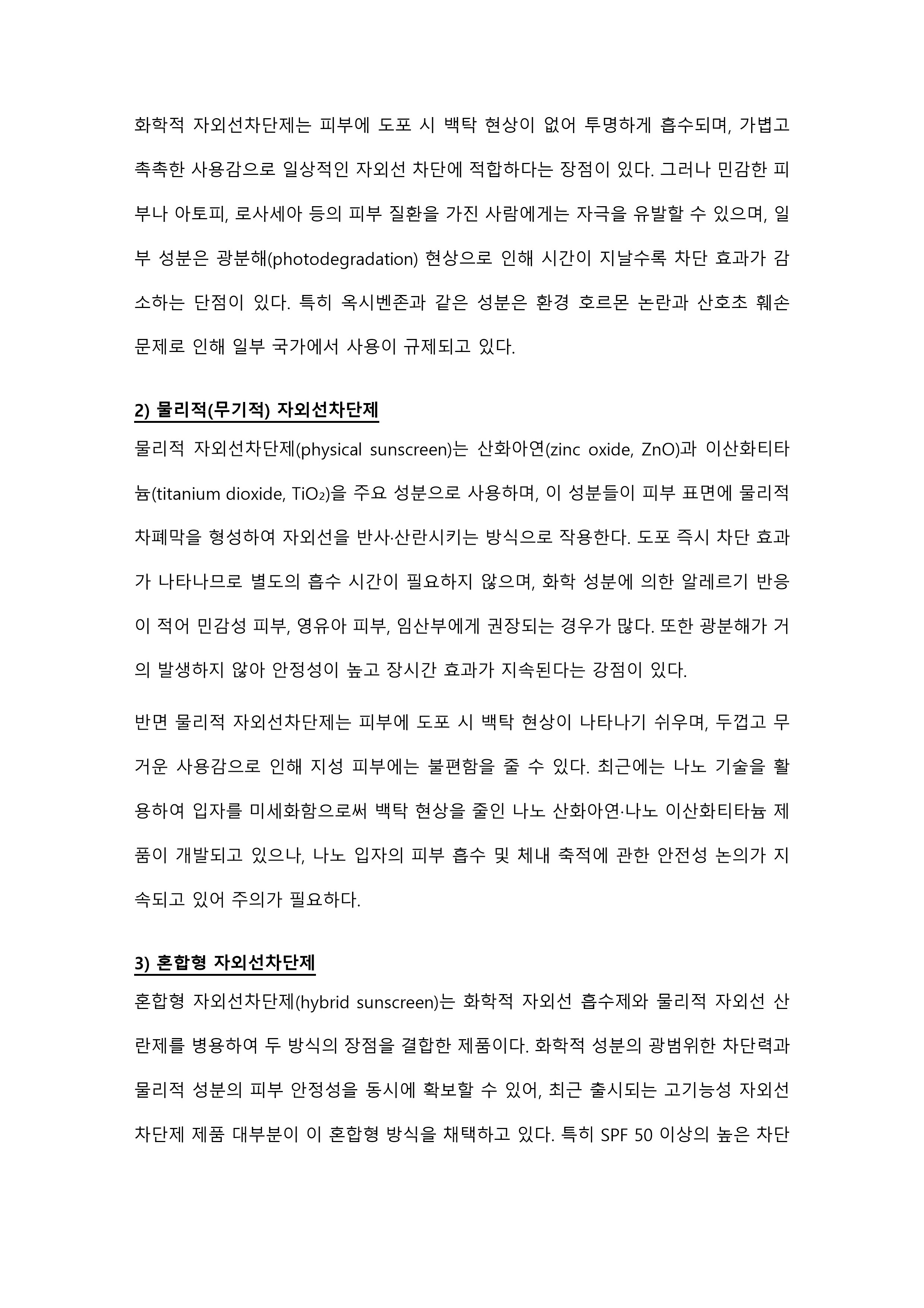 자외선차단제의 종류를 분석하고 올바른 사용법과 주의사항에 대하여 설명하시오 미리보기 3