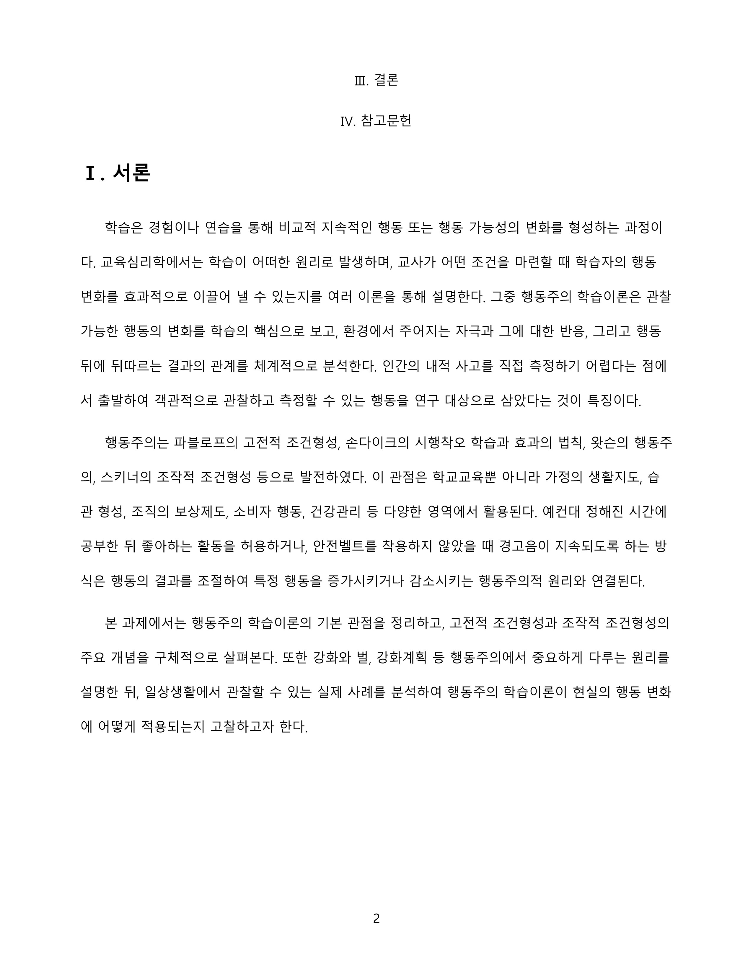 행동주의 학습이론을 정리하고 일상에서 이론이 적용된 실제 사례를 제시 미리보기 2